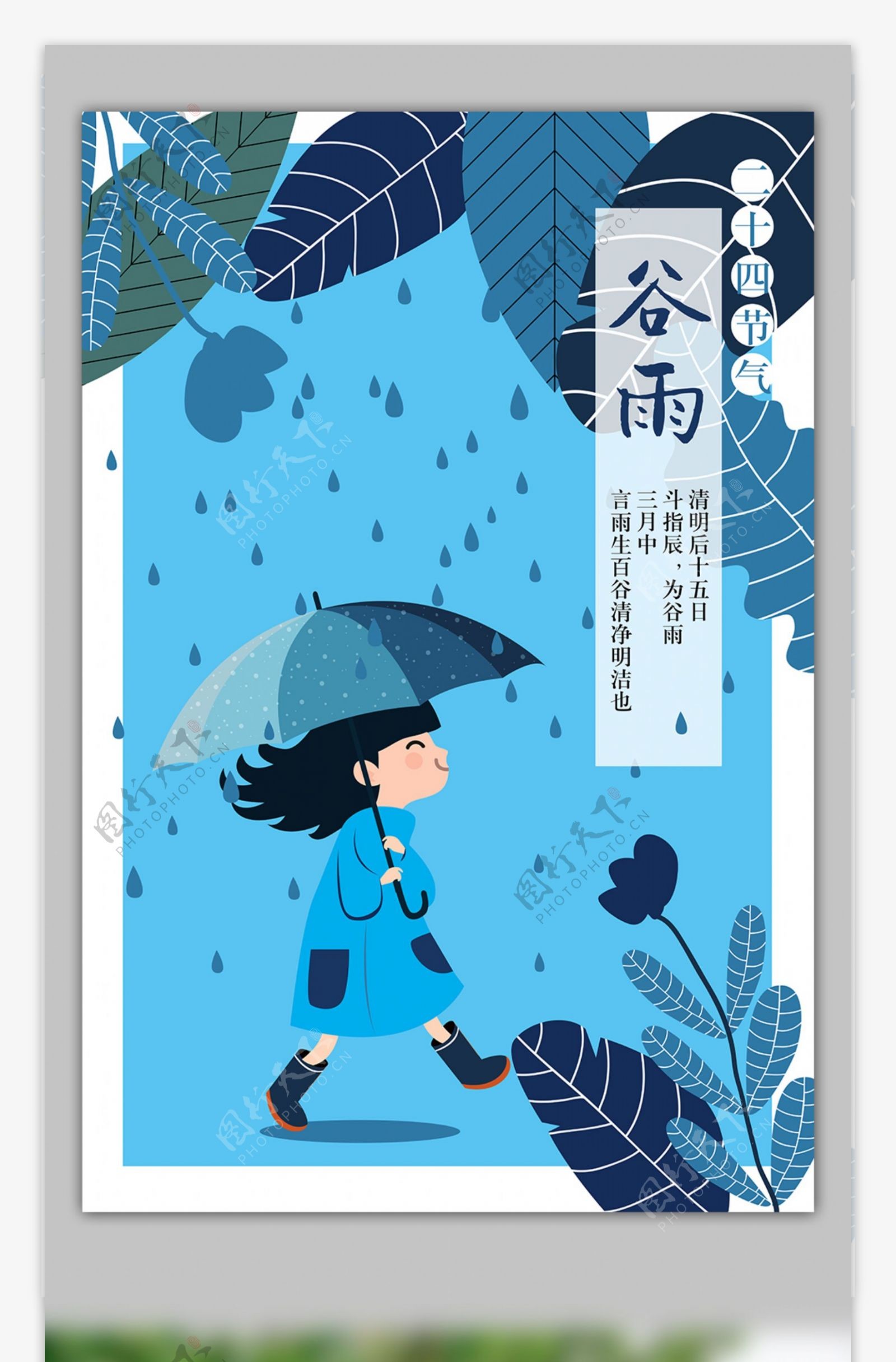 蓝色卡通插画二十四节气之谷雨海报