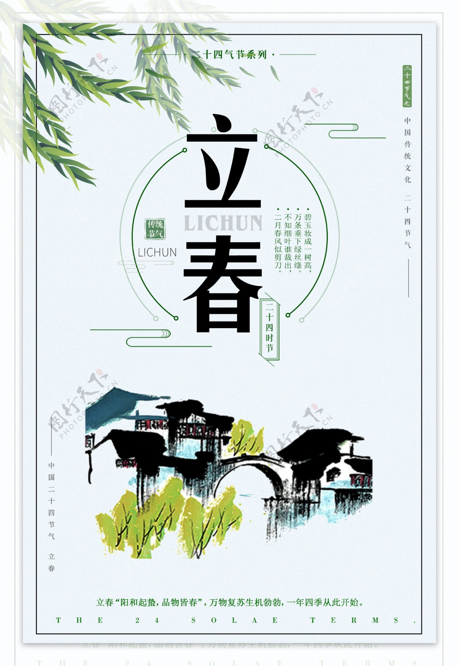 中国风24节气立春海报