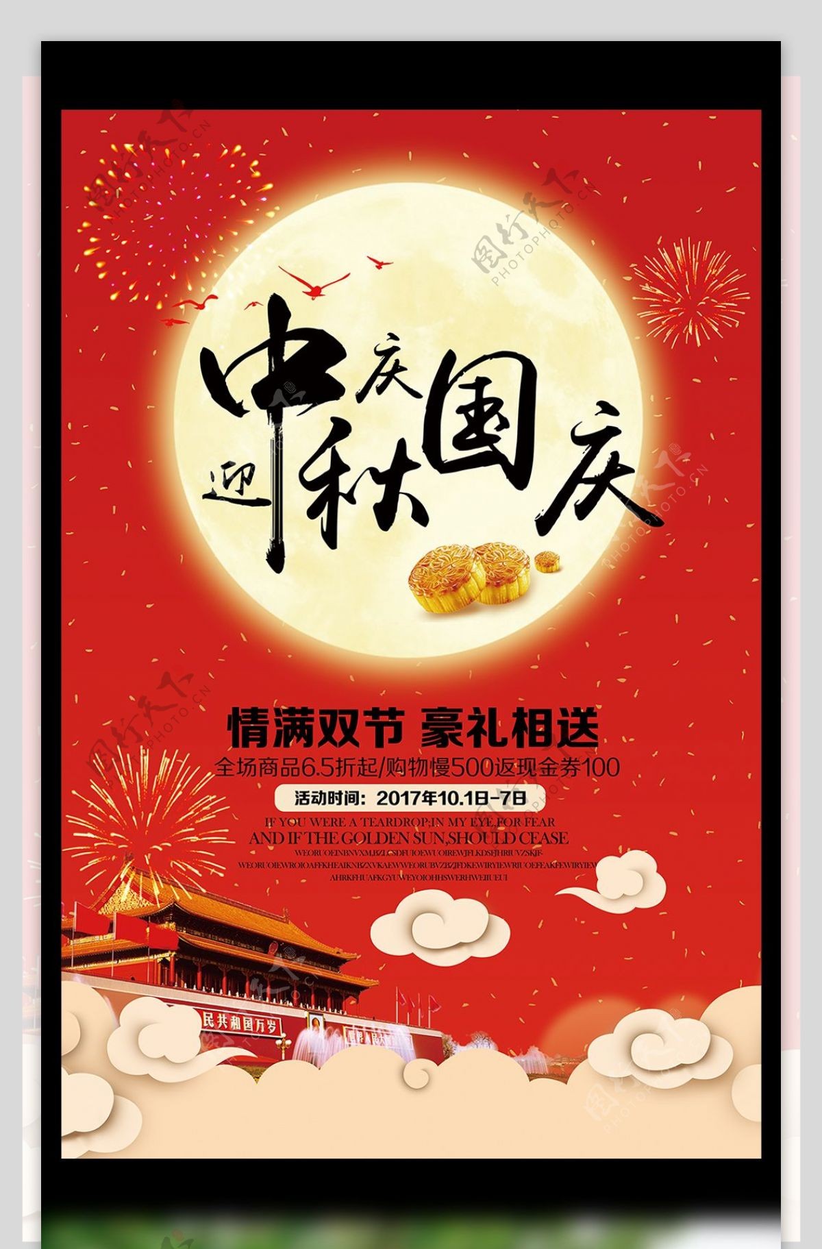 2017红色大气迎中秋庆国庆活动海报模板