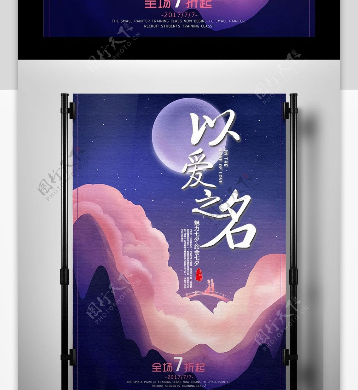 浪漫七夕情人节促销海报设计
