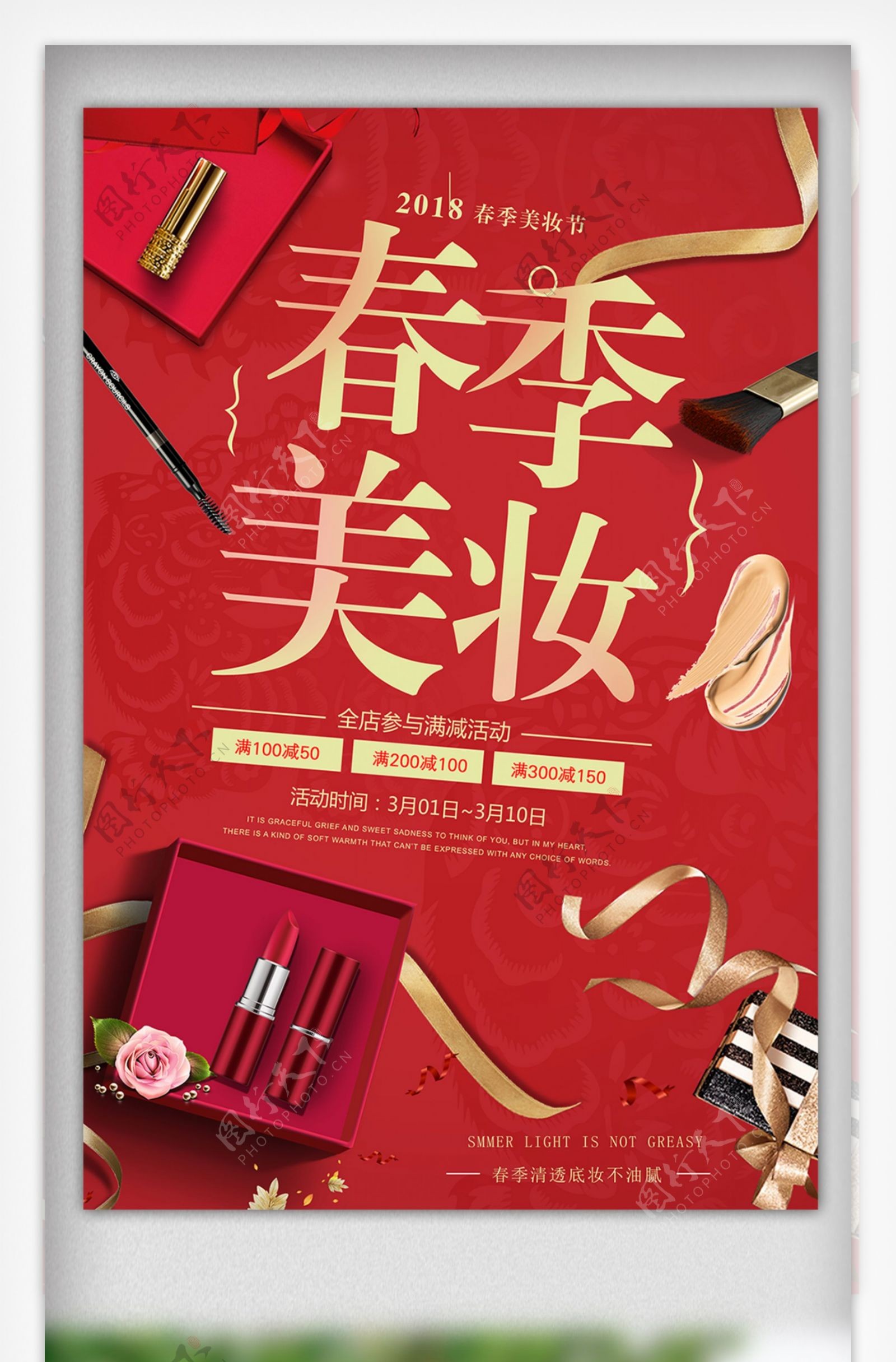2018红色口红春季美妆化妆品海报