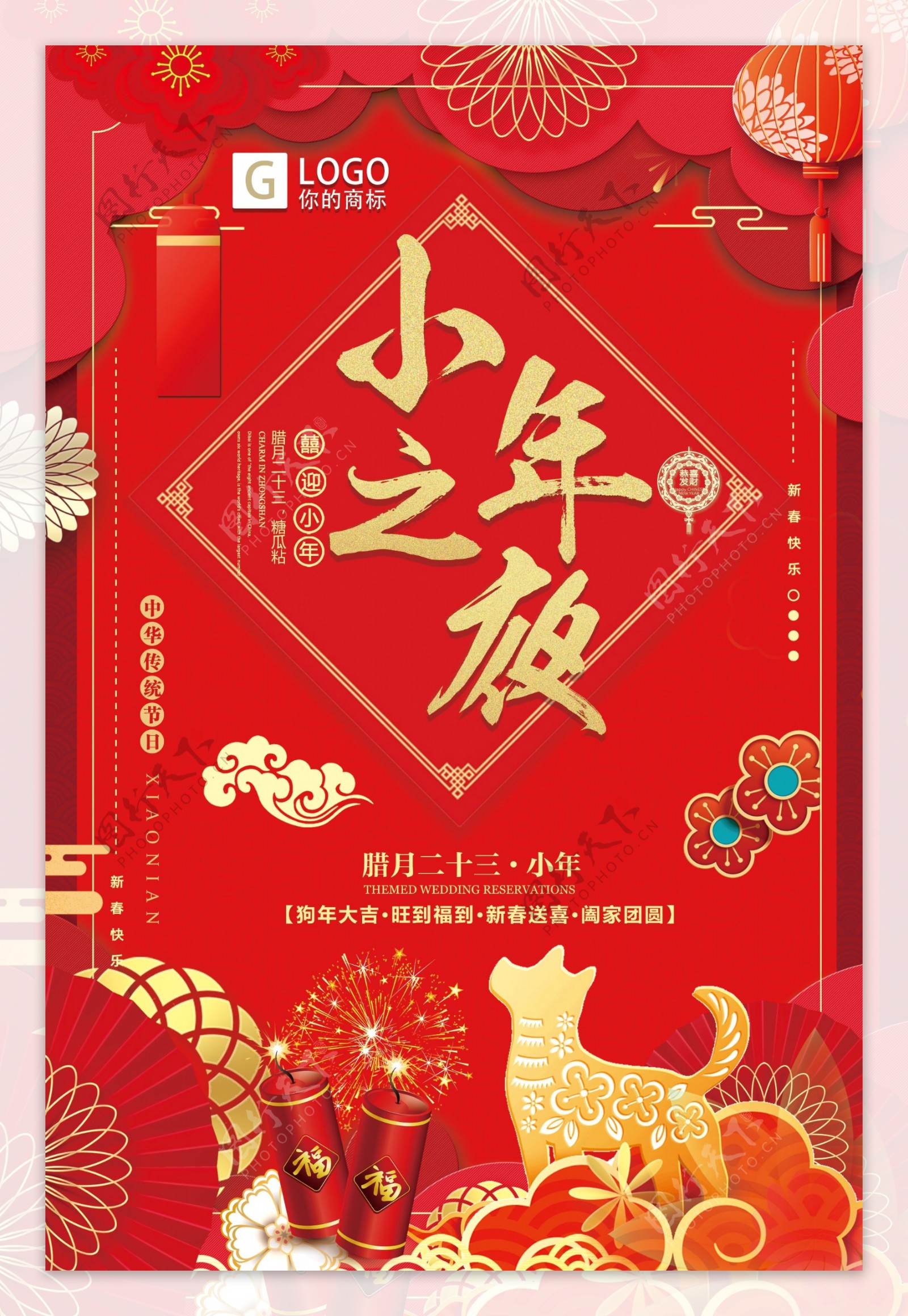大红喜庆小年之夜创意宣传海报设计