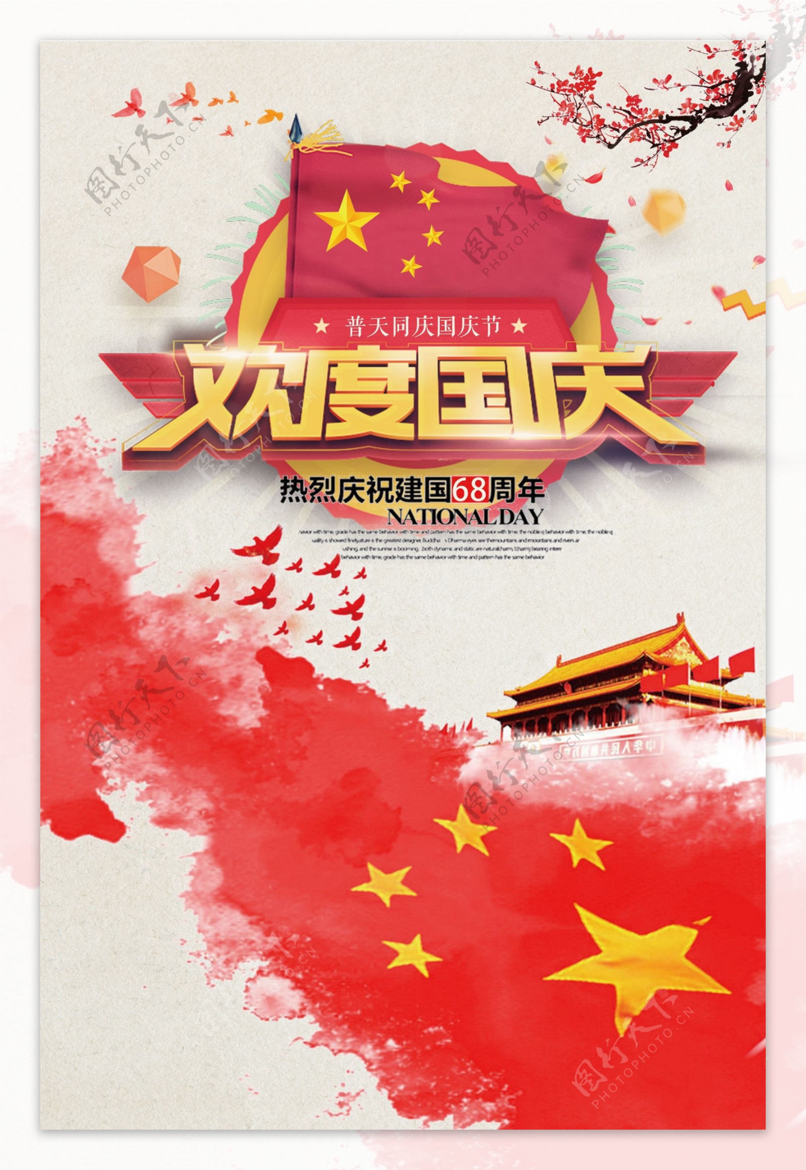 大气时尚欢度国庆节促销海报模板