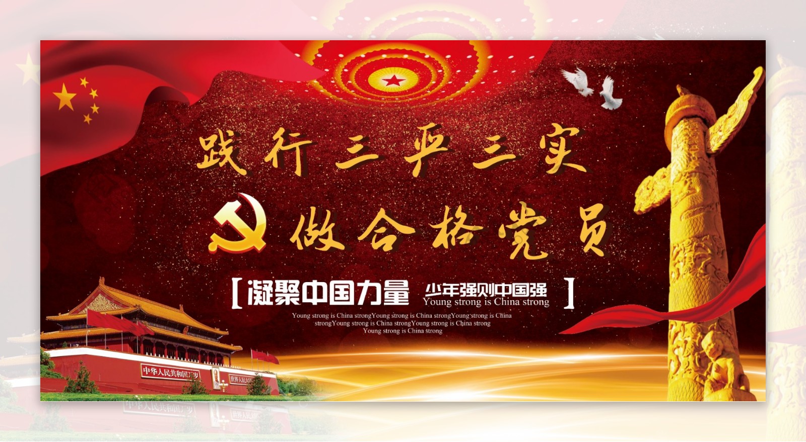 2017年最新红色党建三严三实展板设计