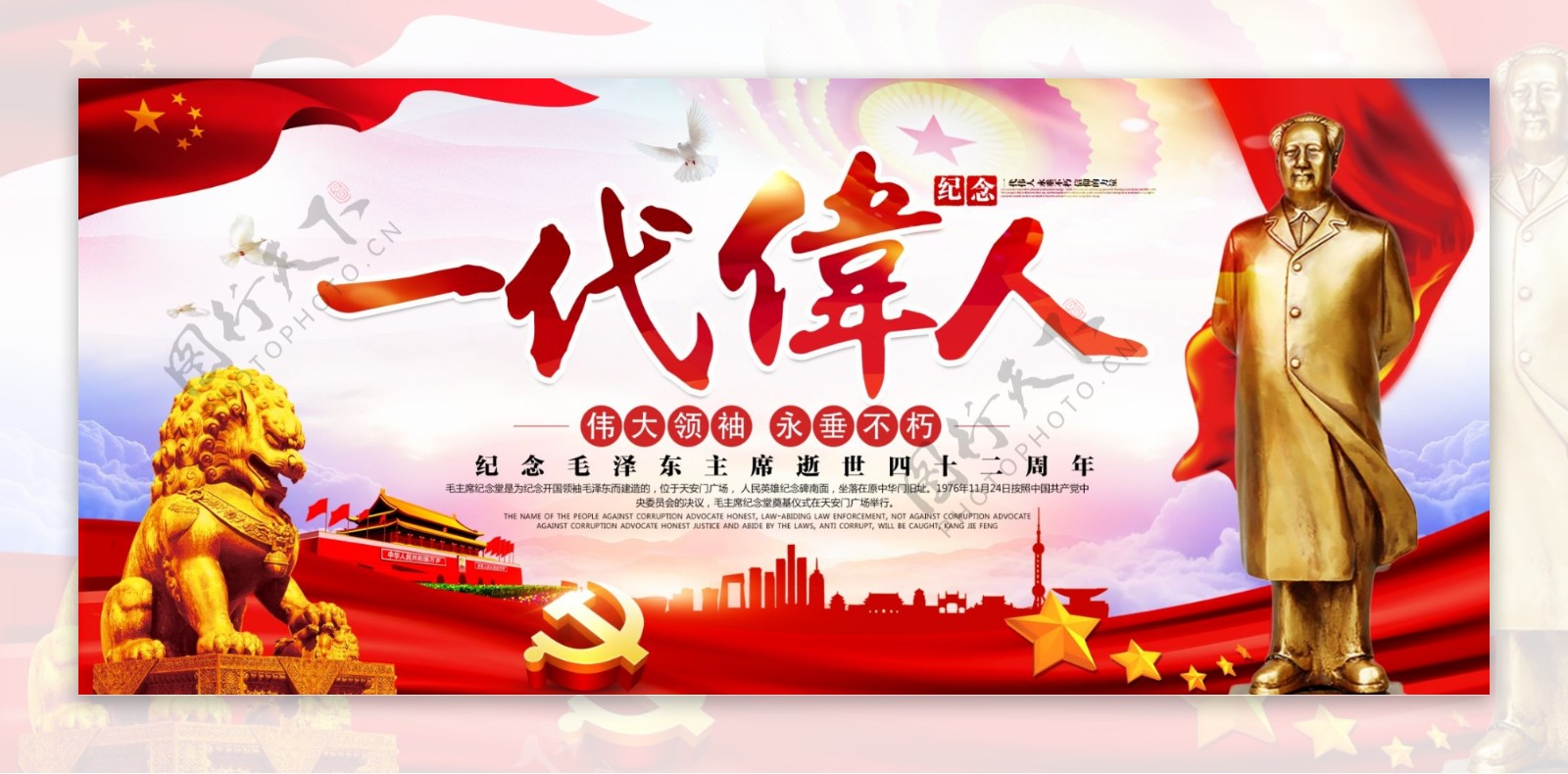 党建公益毛泽东逝世纪念日展板设计
