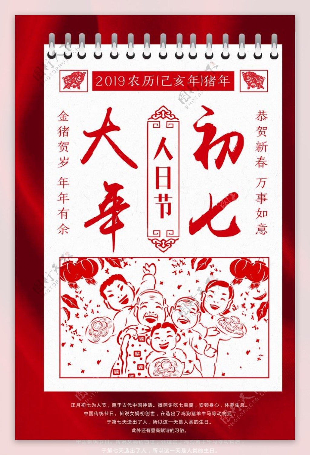 大年初七