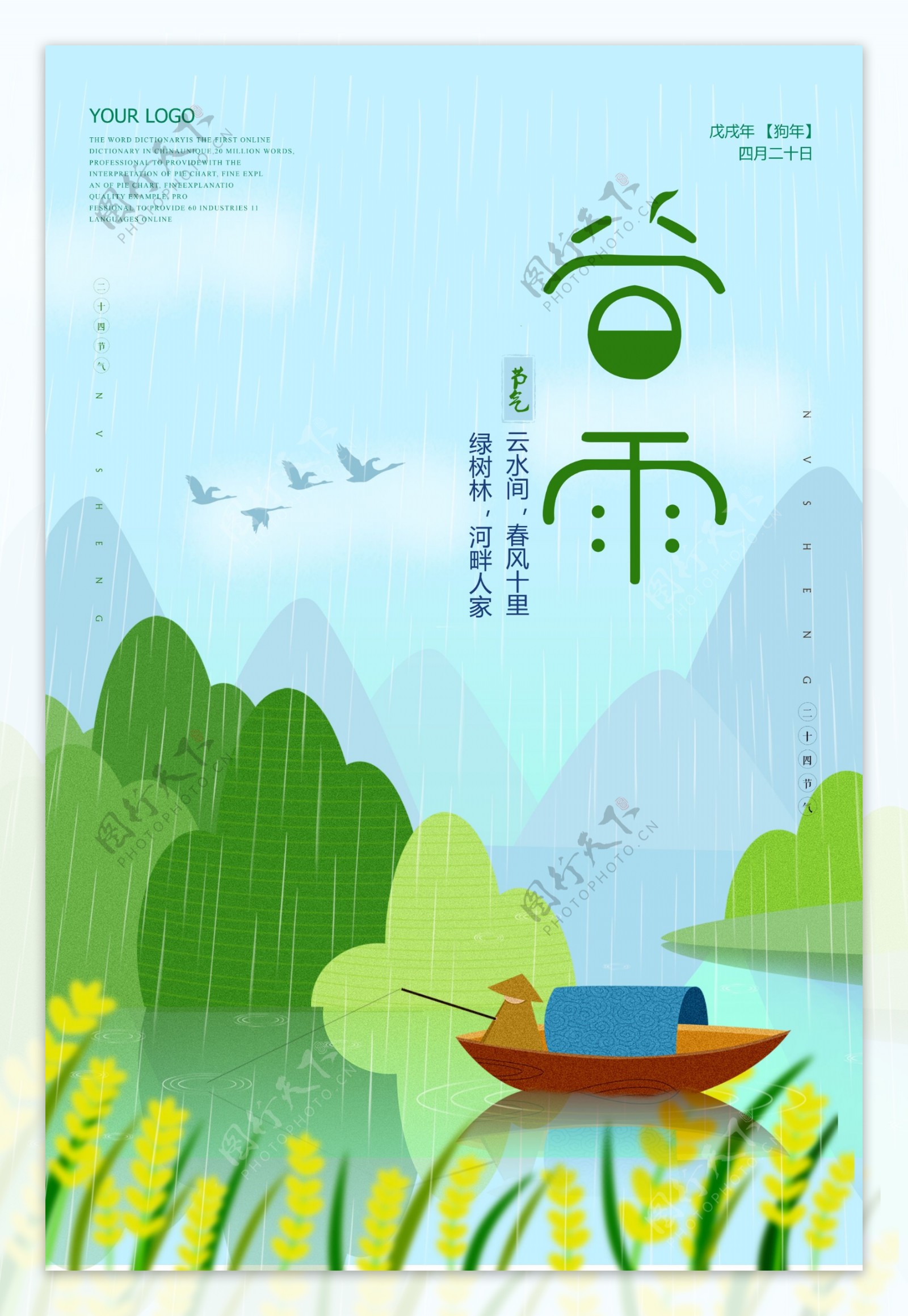 插画风二十四节气之谷雨海报设计