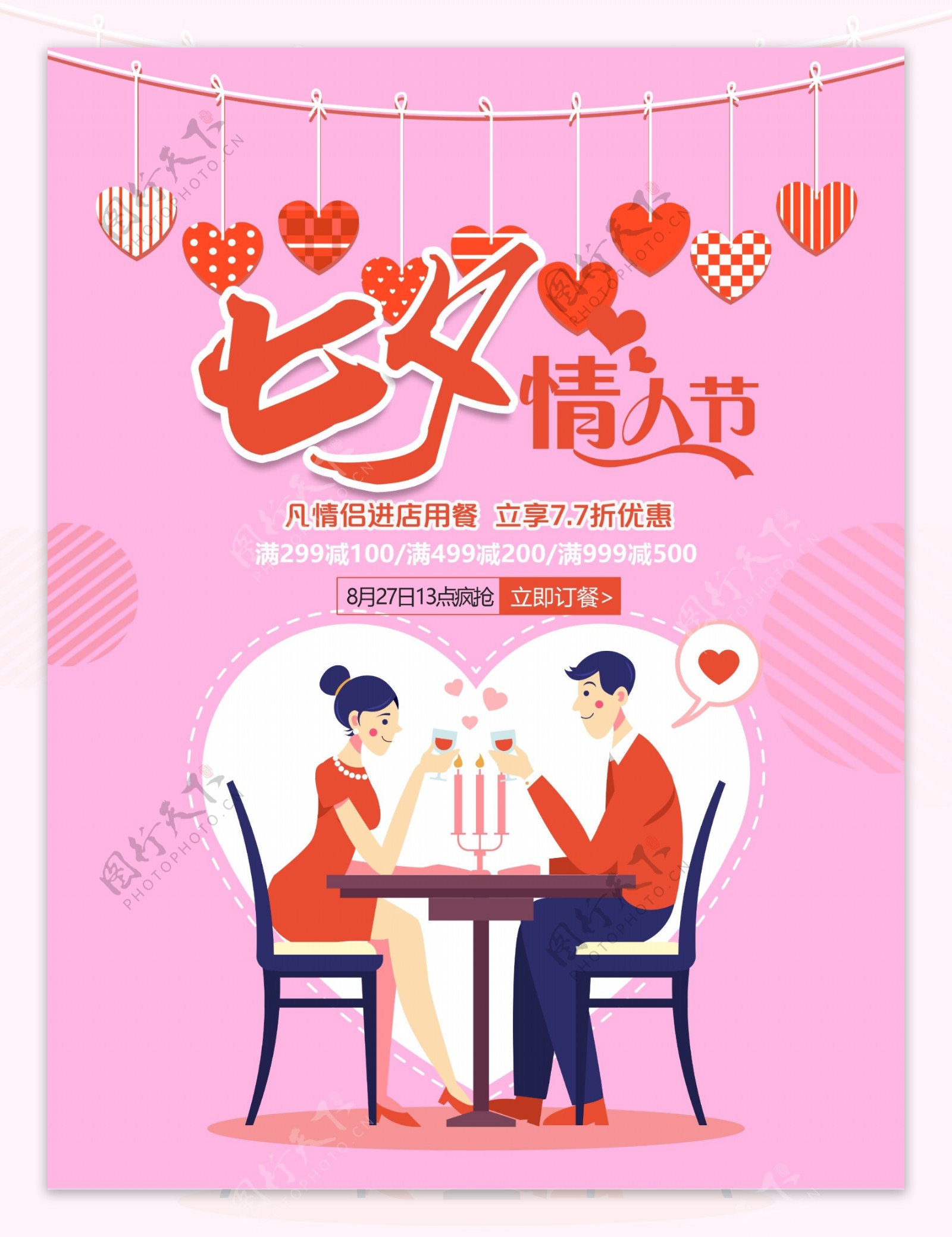 粉色温馨七夕情人节餐饮促销海报