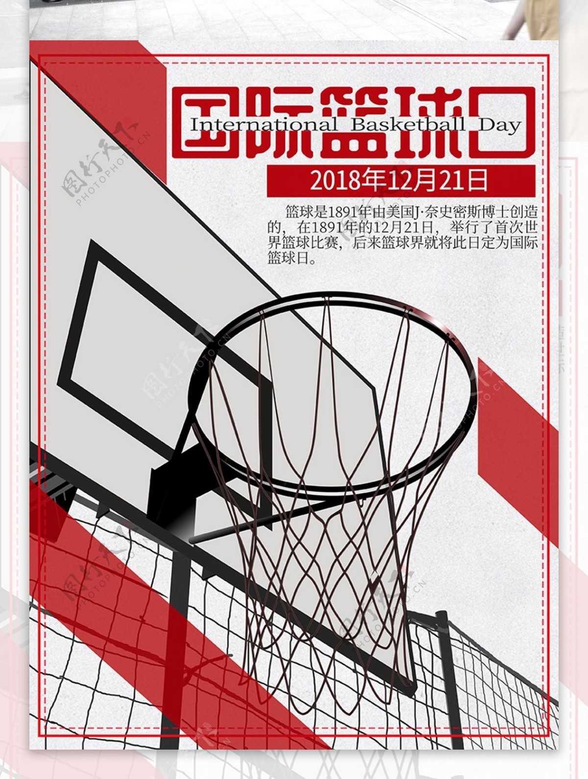 红白灰色调鼠绘国际篮球日节日海报