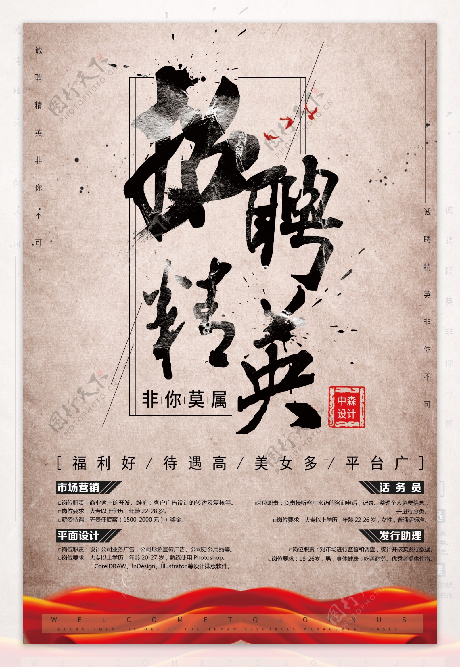 中国风大气创意企业公司招聘海报设计