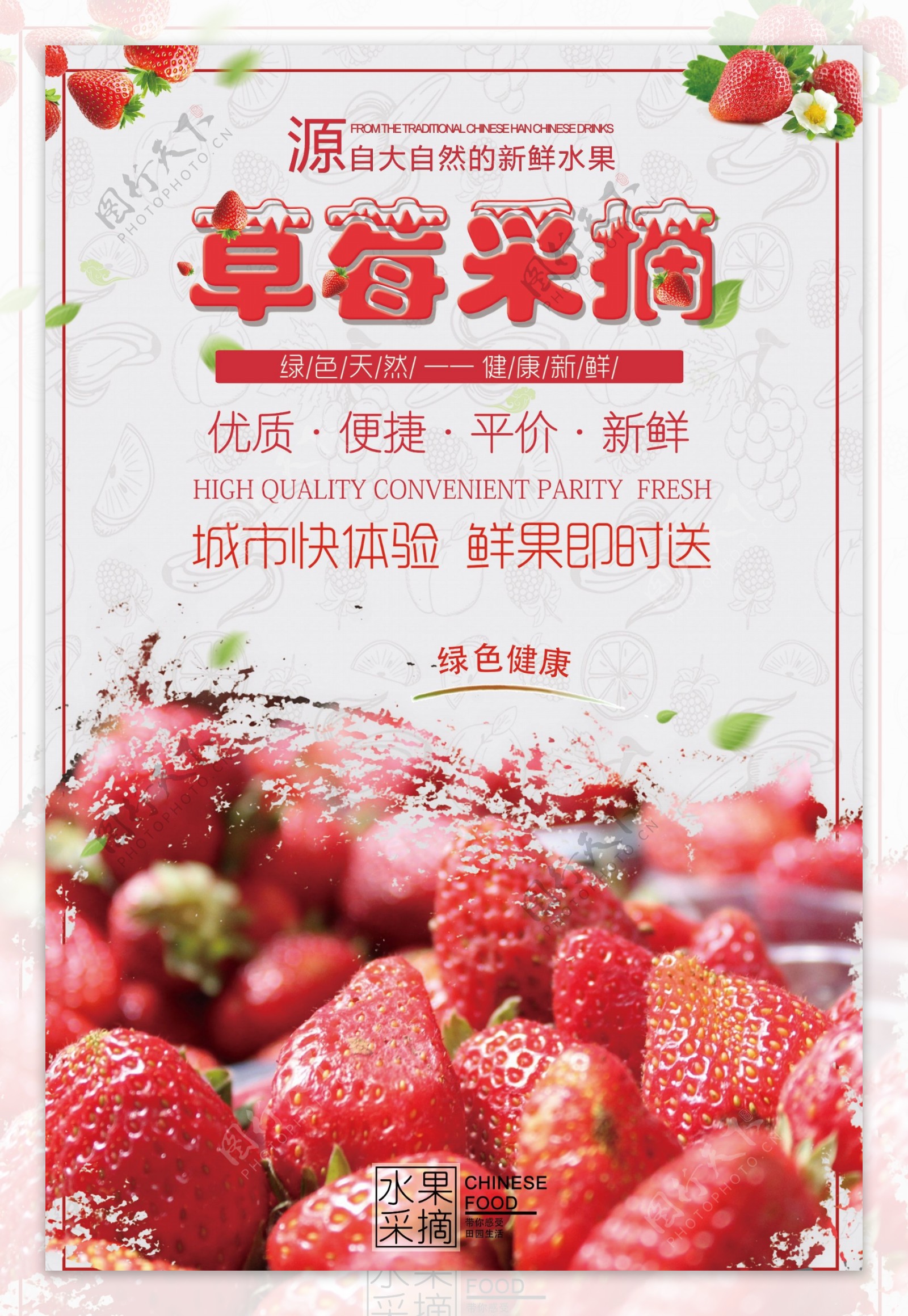 红色新鲜草莓海报
