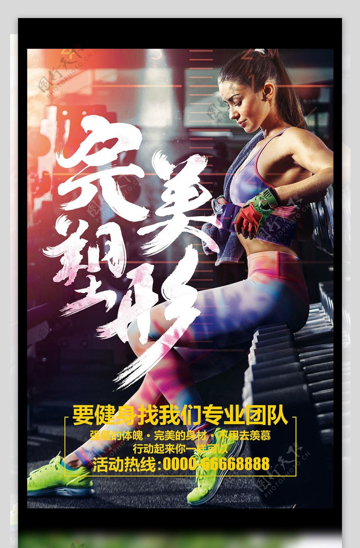 多彩炫酷体育健身运动减肥塑型海报模板