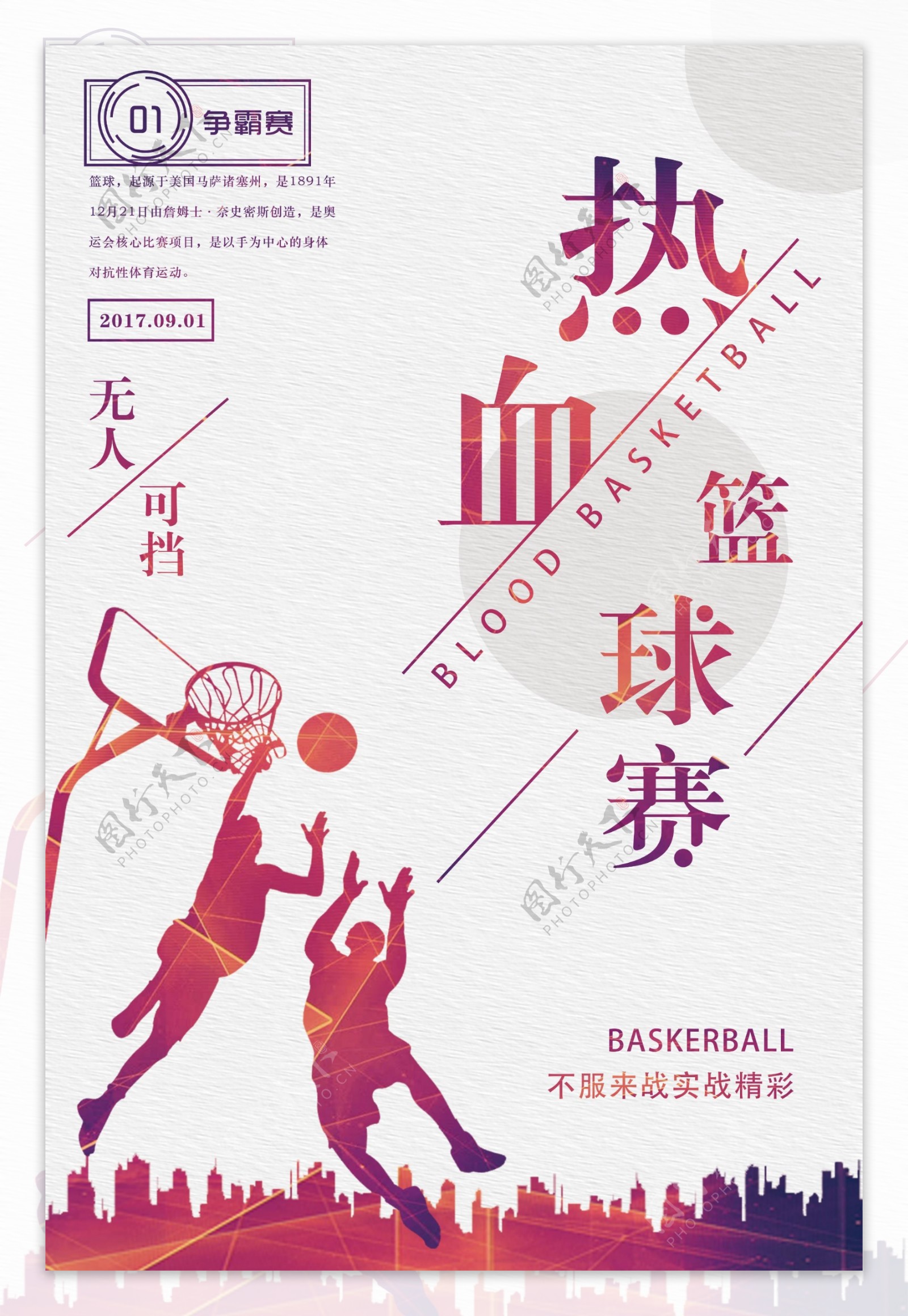 水财富热血篮球赛宣传海报