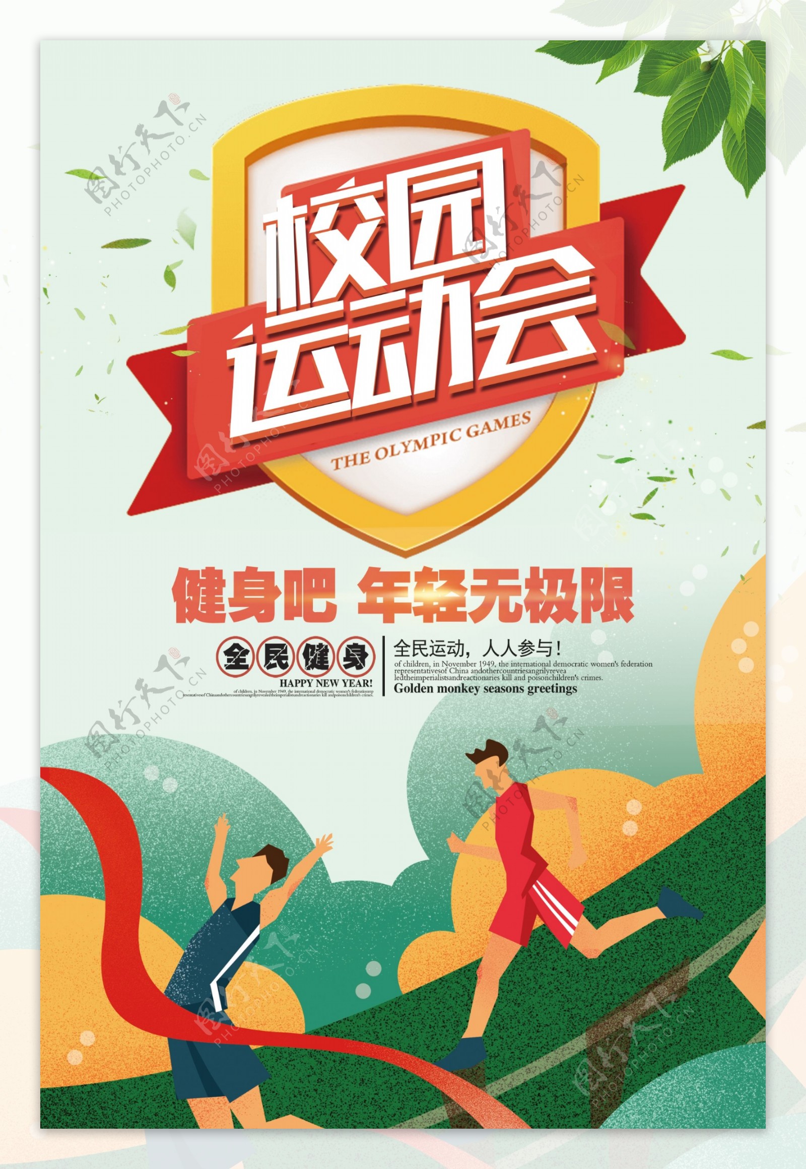 小清新校园运动会海报