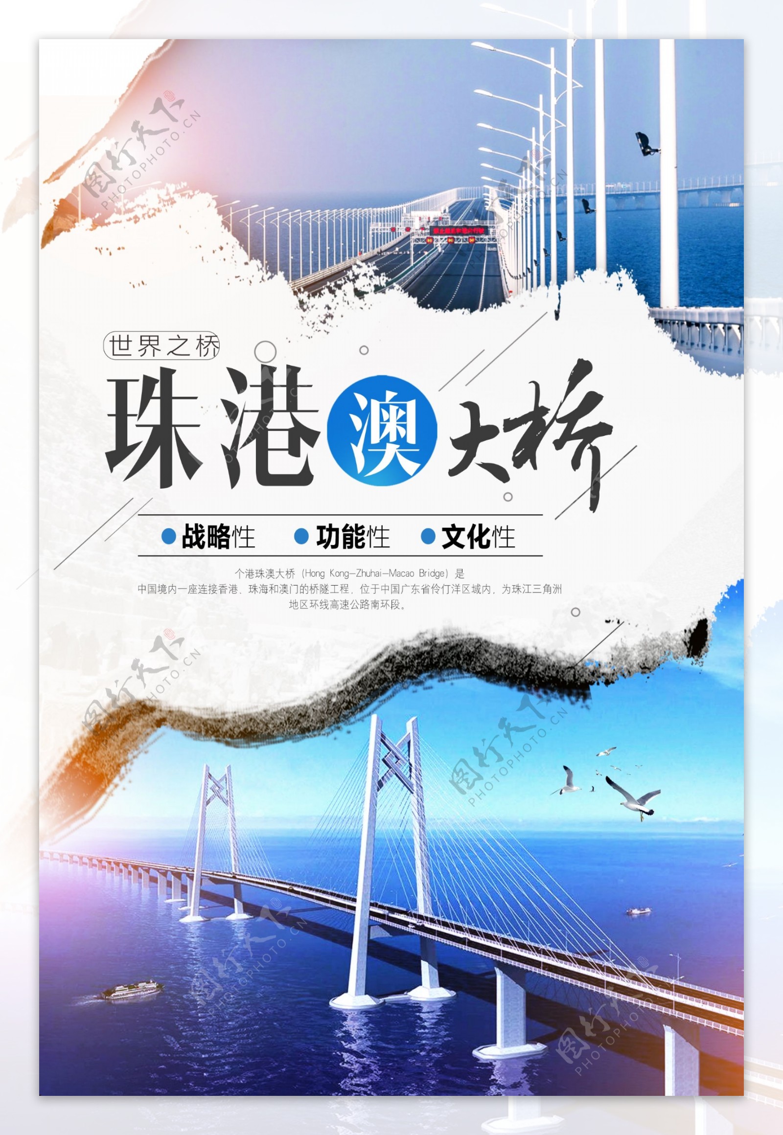 创意中国风珠港澳大桥户外海报
