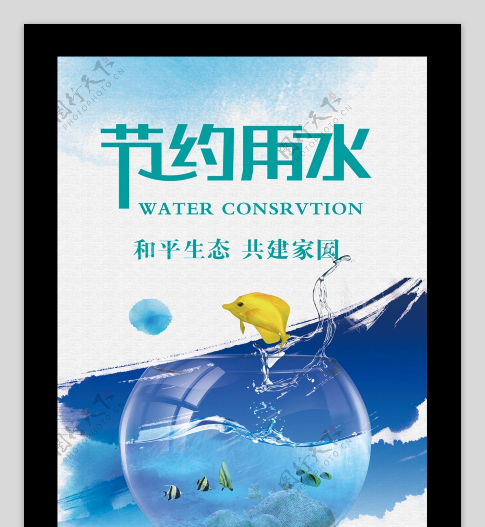 2017年蓝色大气节约用水海报设计