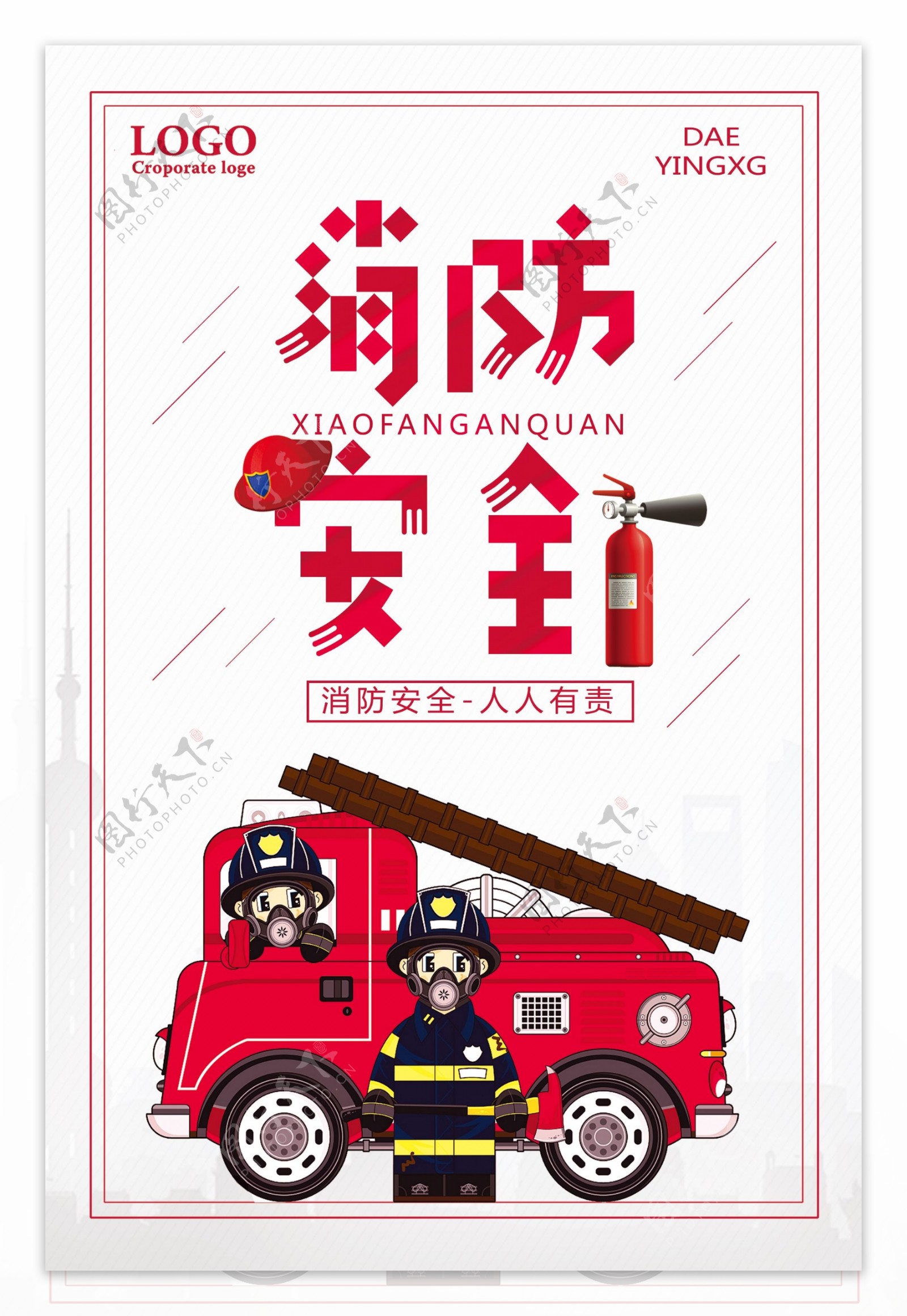 消防安全人人有责宣传海报