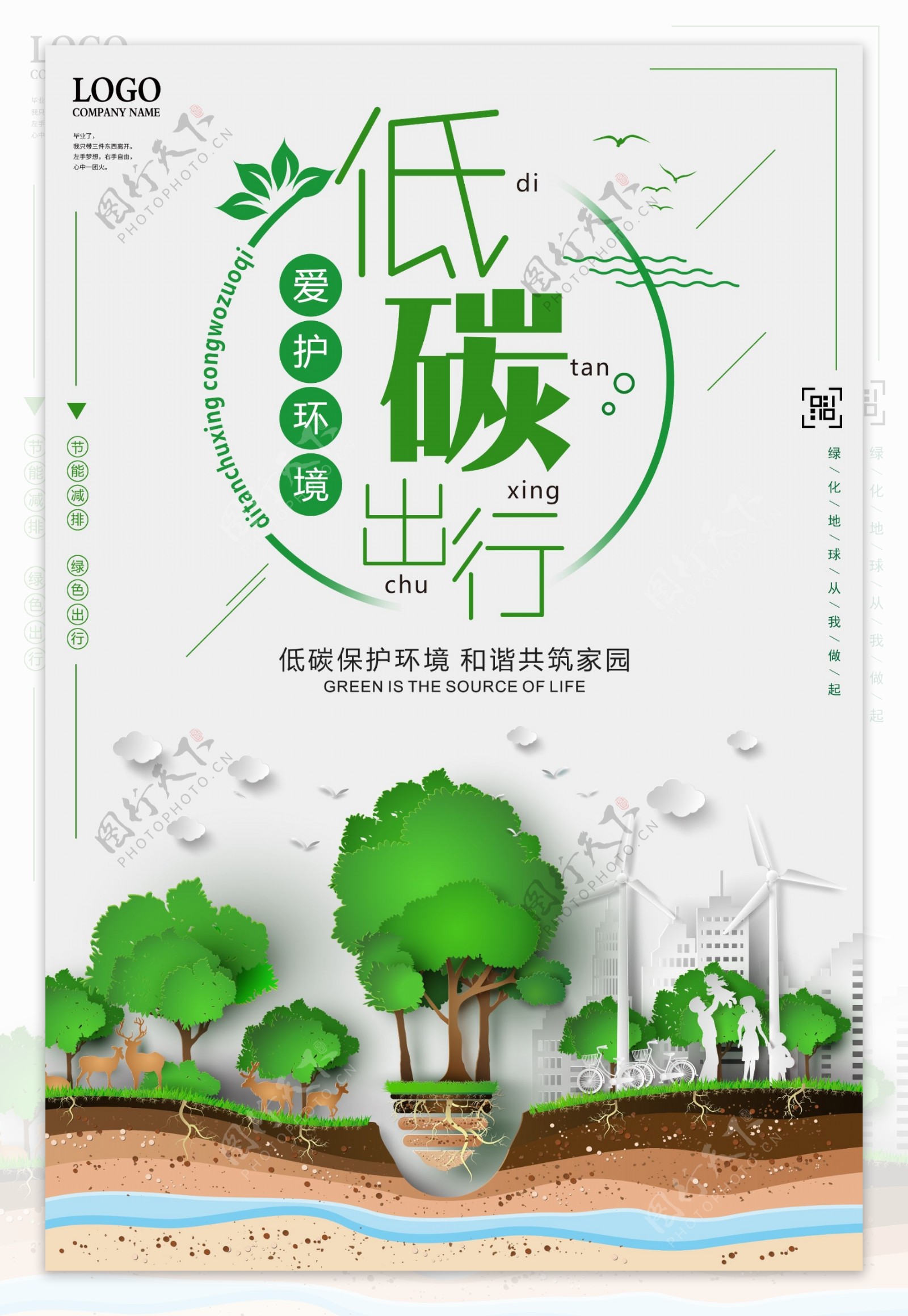 爱护环境低碳出行环保公益海报