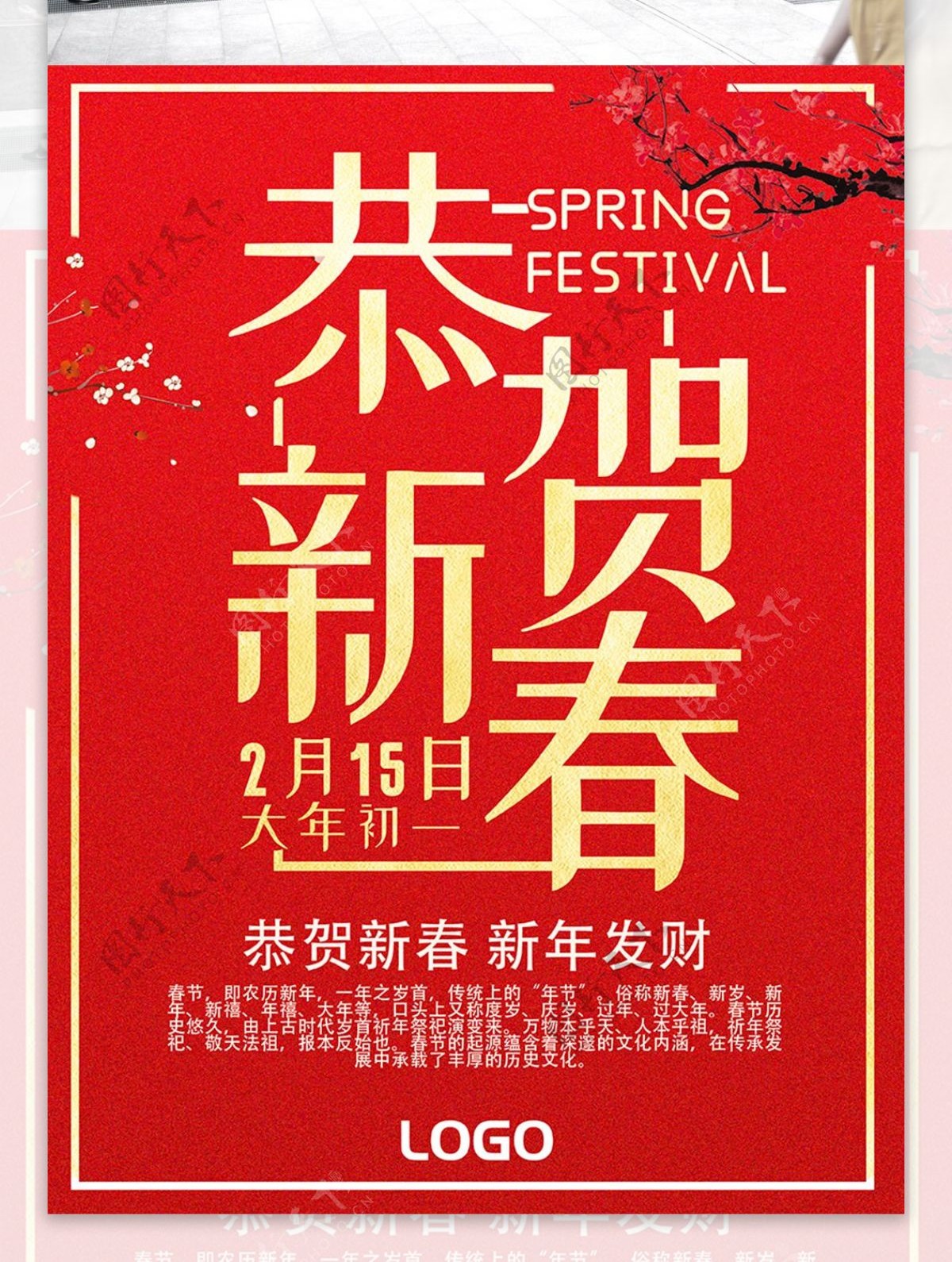 红金恭贺新春春节祝福公益海报