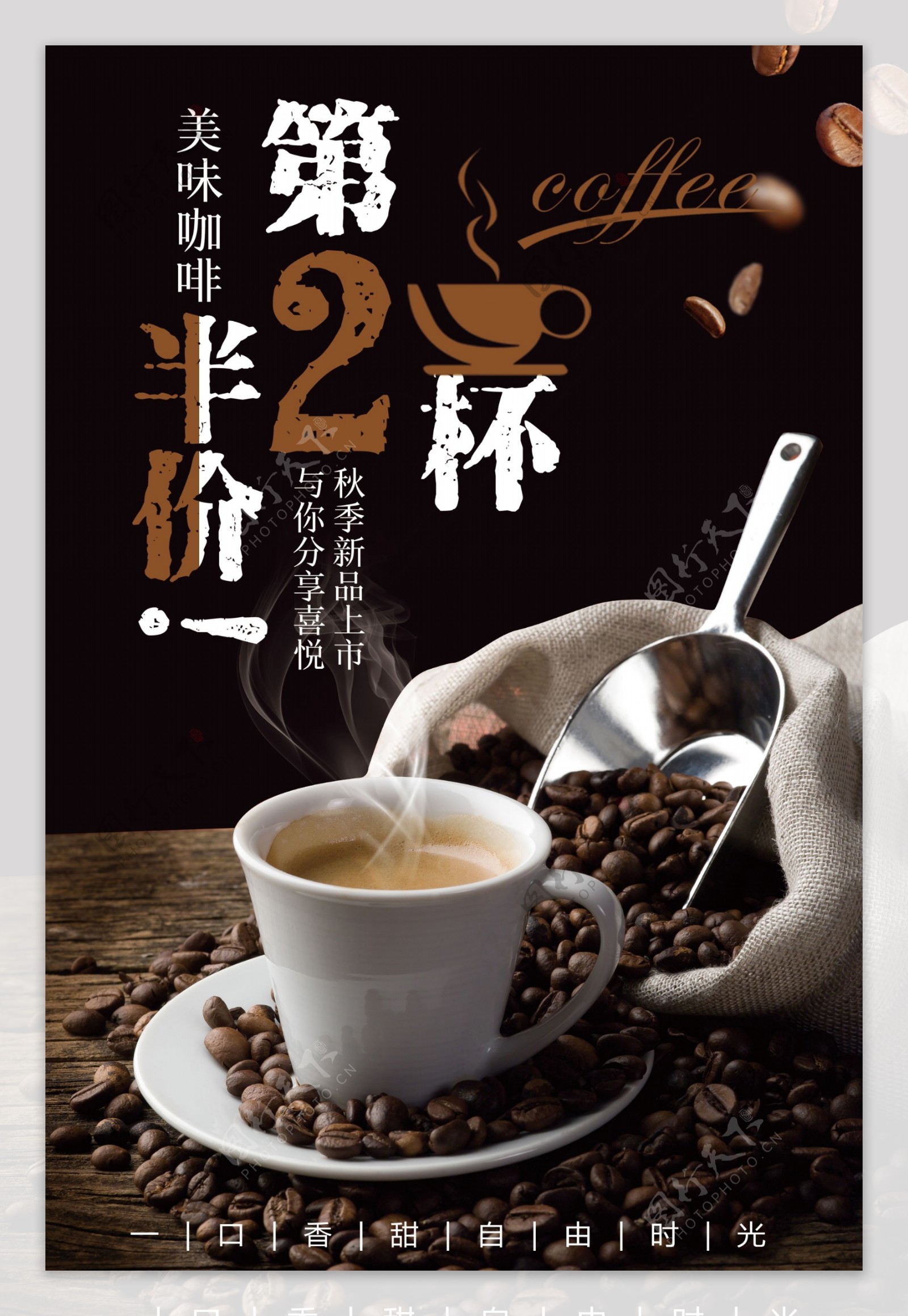 创意咖啡第二杯半价海报模板