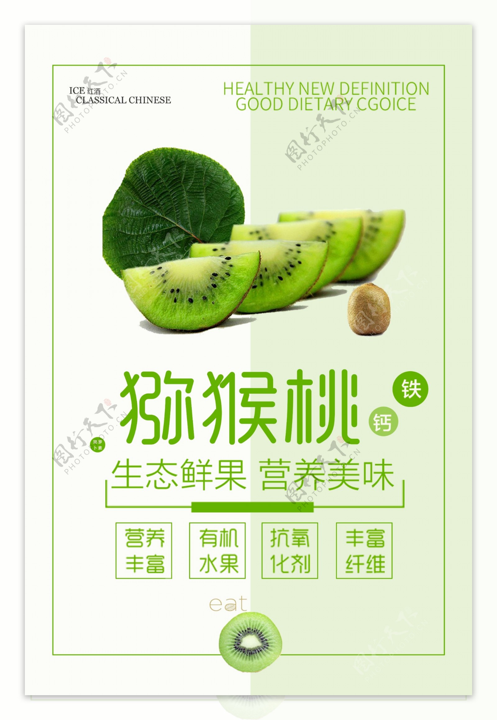 清新猕猴桃水果促销海报
