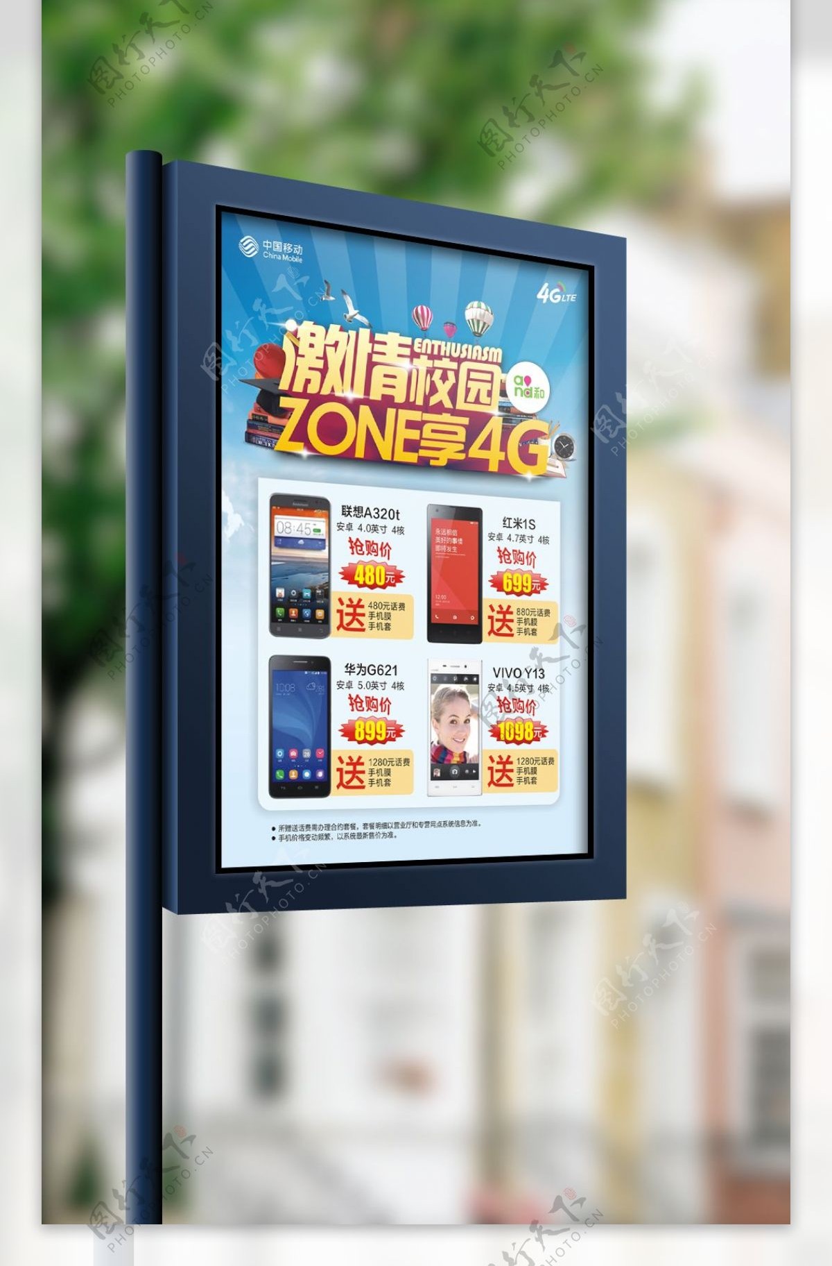 中国移动校园购机活动宣传海报模板