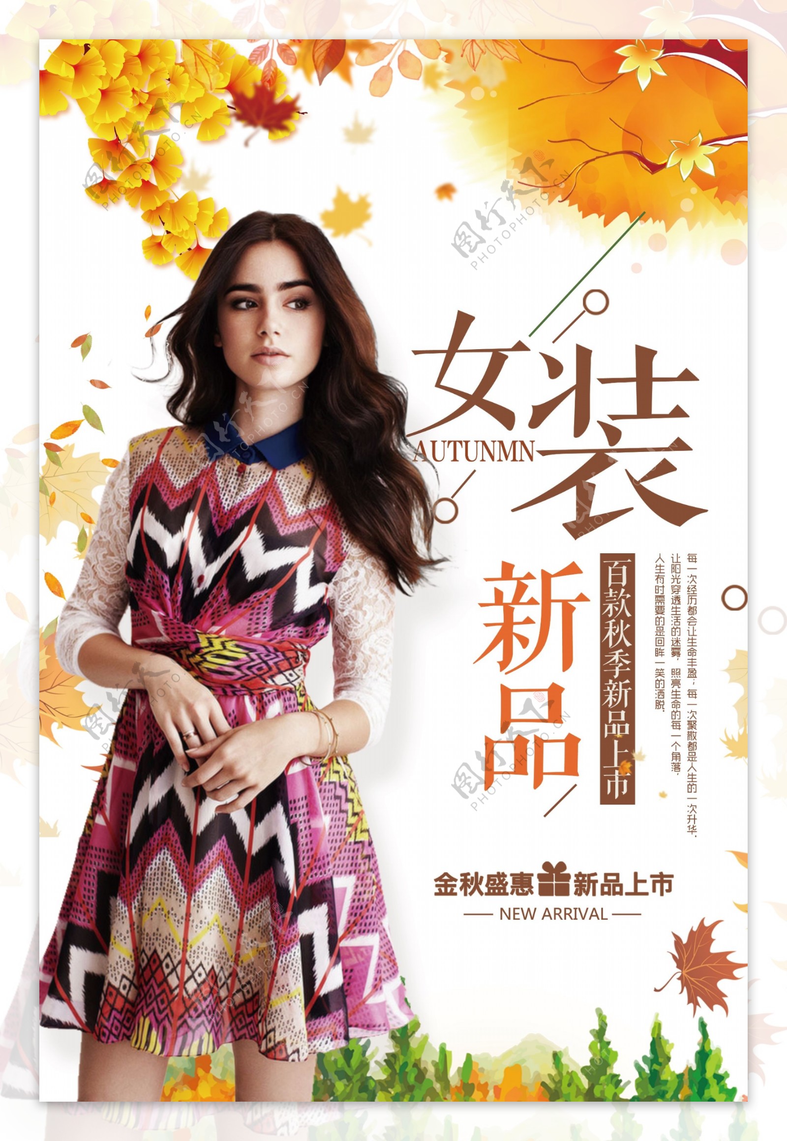 秋季女装新品促销海报设计模板
