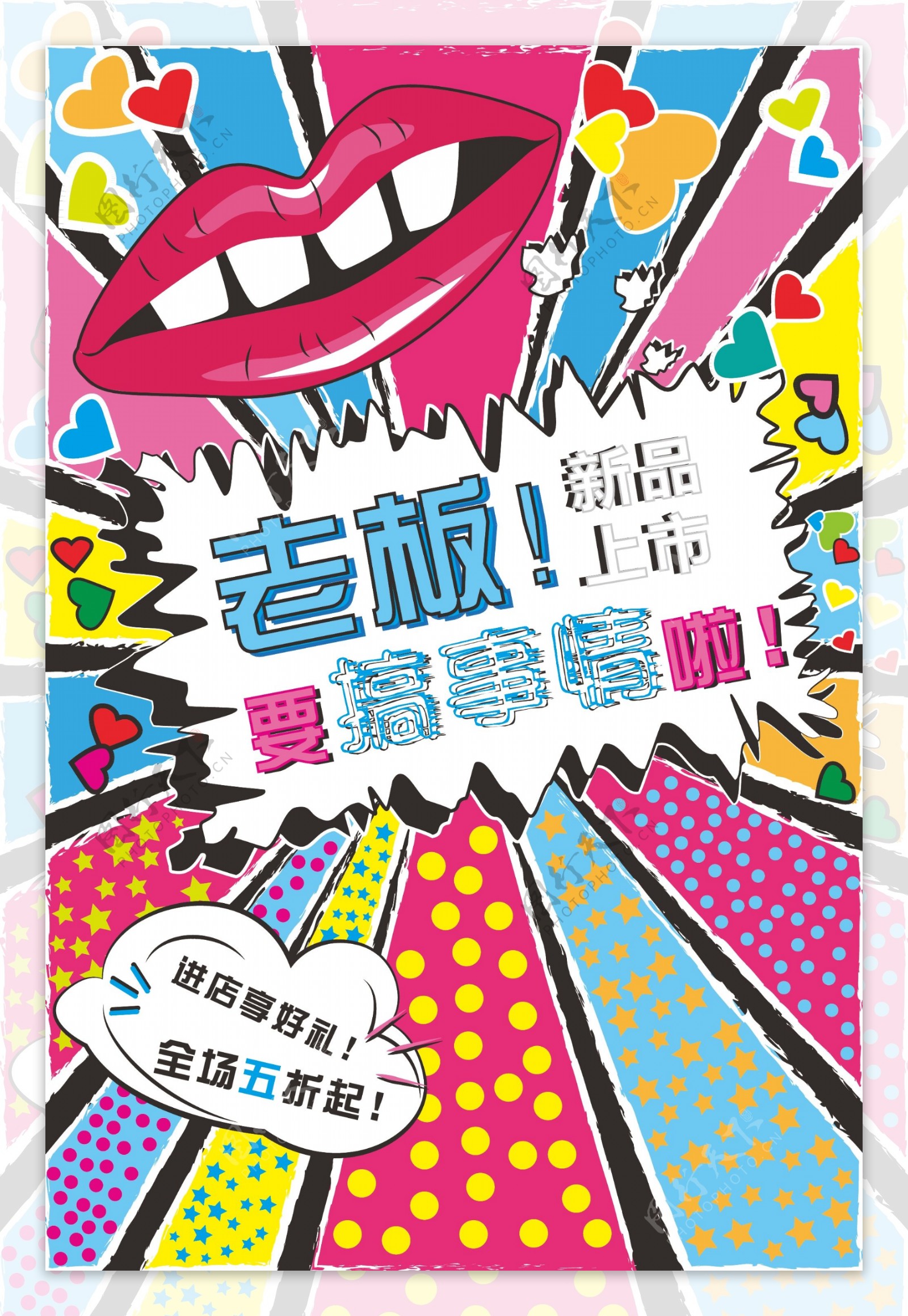 2017年彩色卡通风格商品促销海报设计