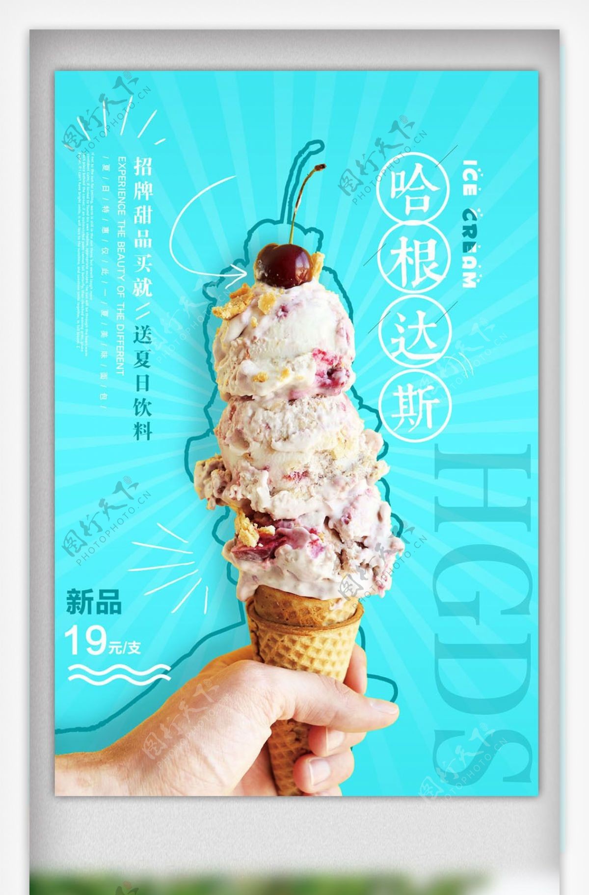 小清新哈根达斯冰淇淋促销海报