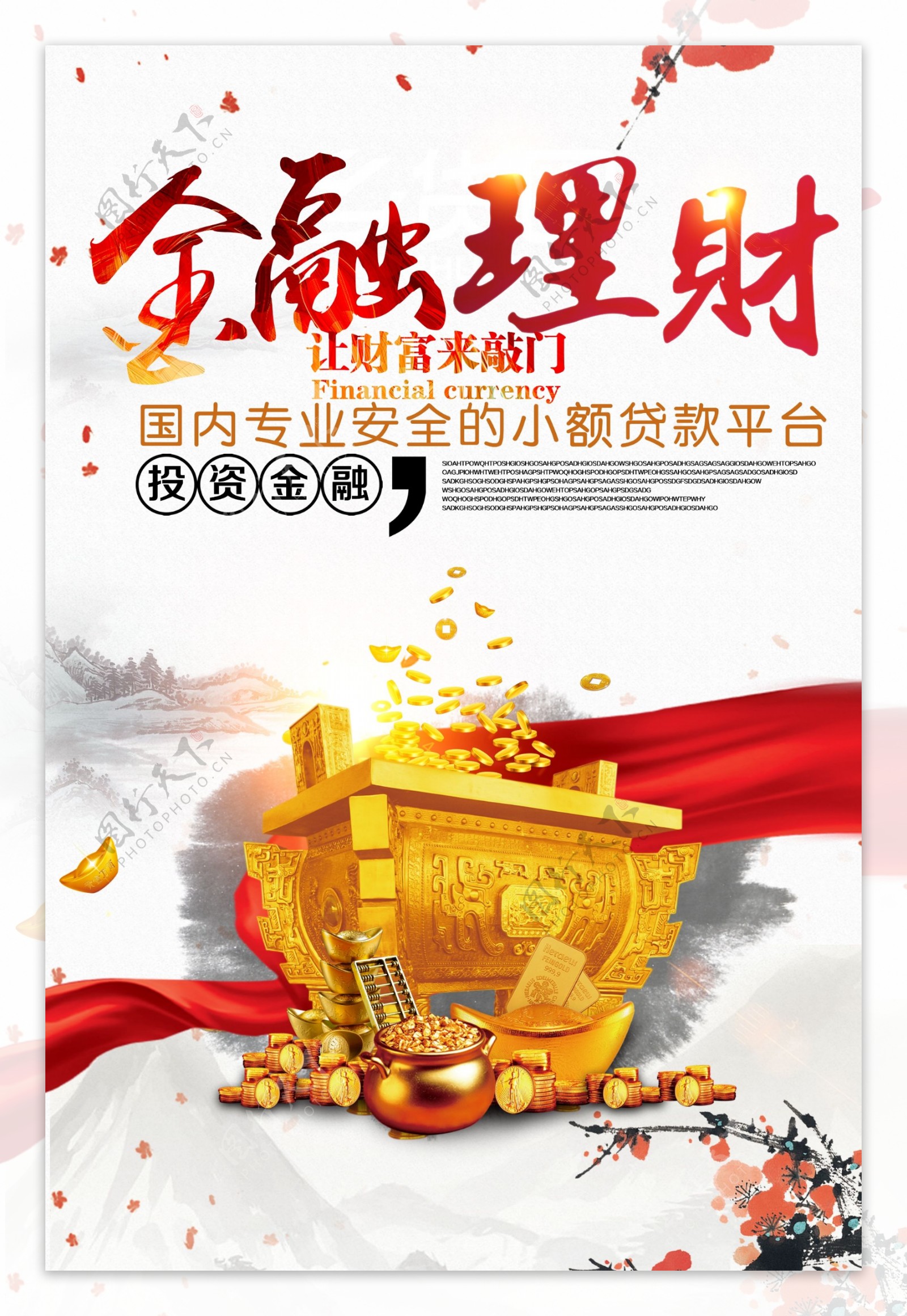 2017年白色中国风金融理财投资海报