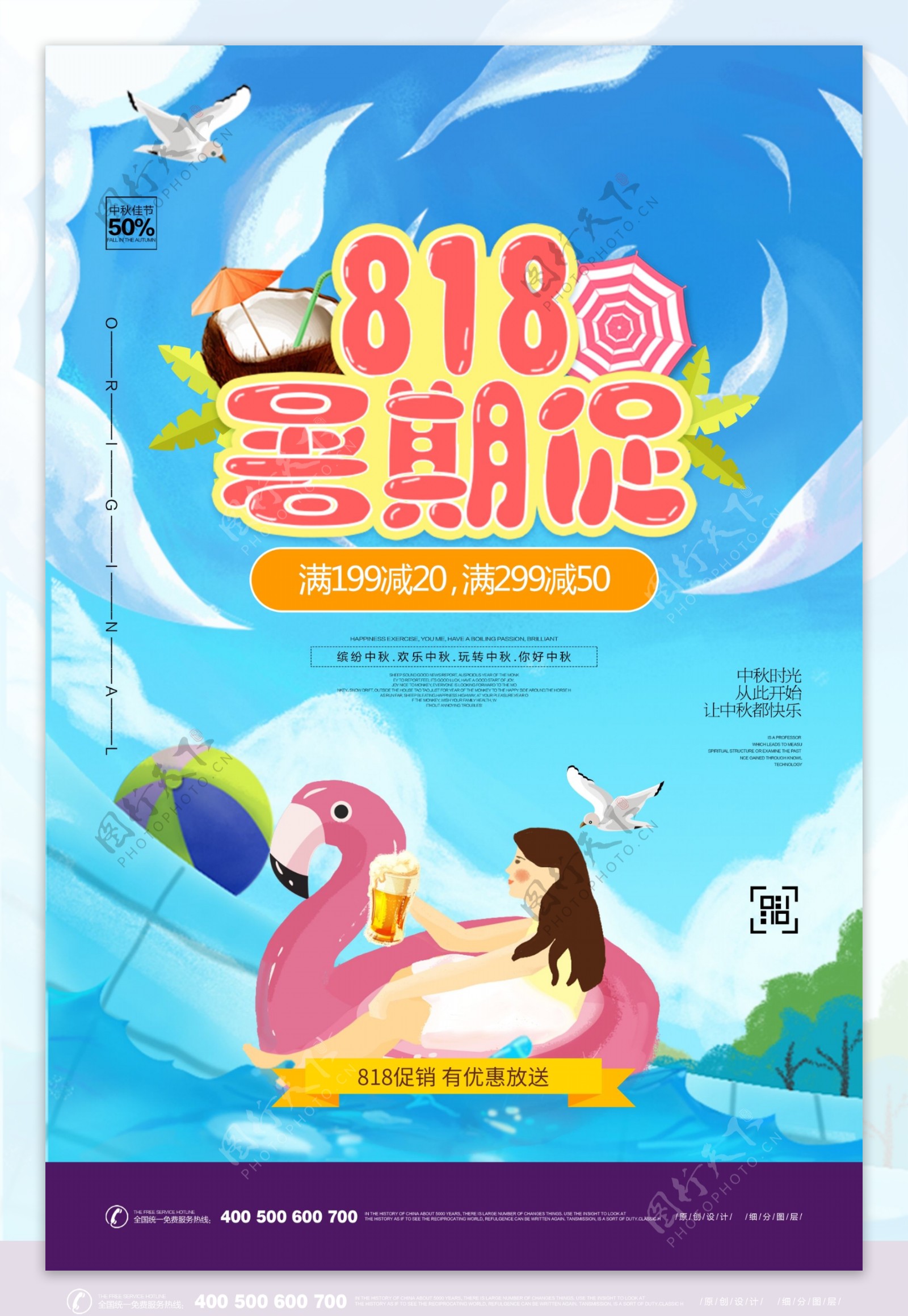 创意卡通818暑期促宣传海报设计