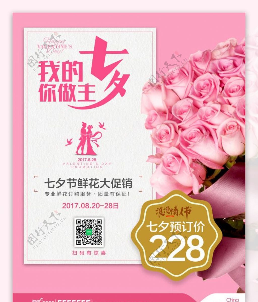 七夕粉色鲜花促销宣传海报