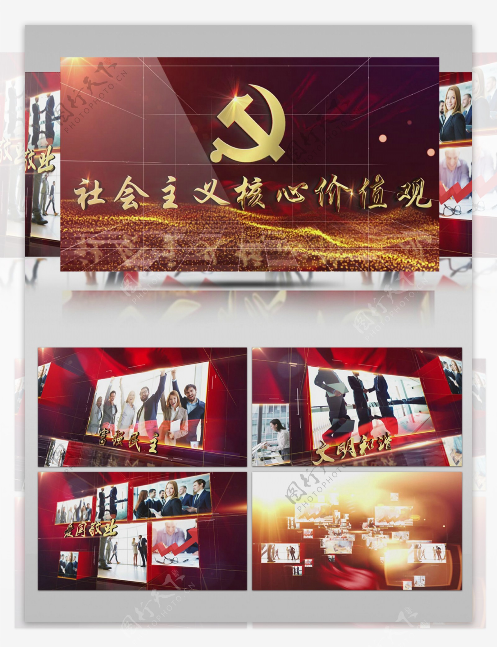 党建系列社会主义核心价值观宣传片包装