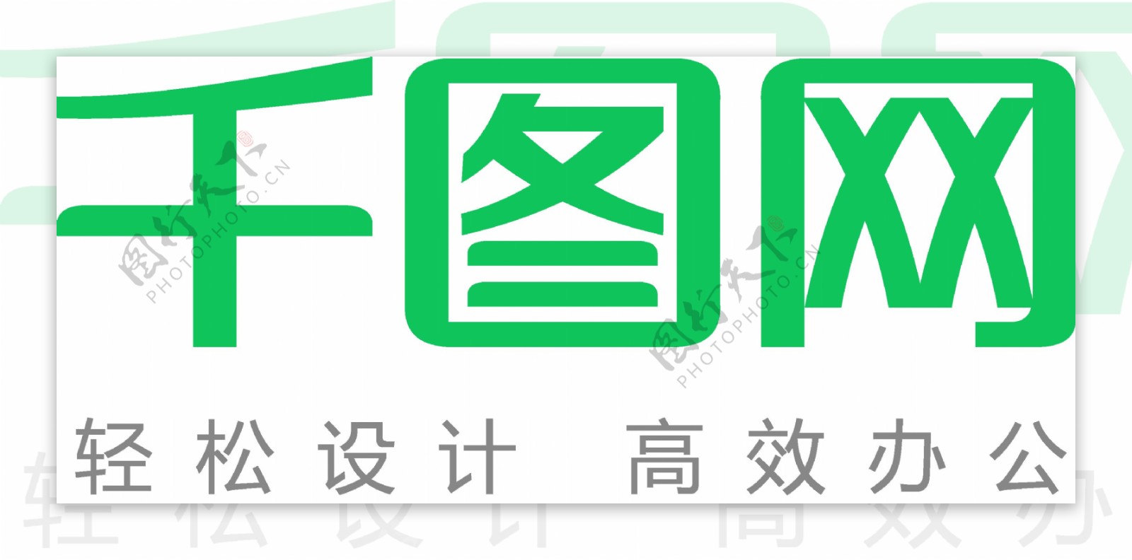 绿色油漆涂鸦千图网logo演绎