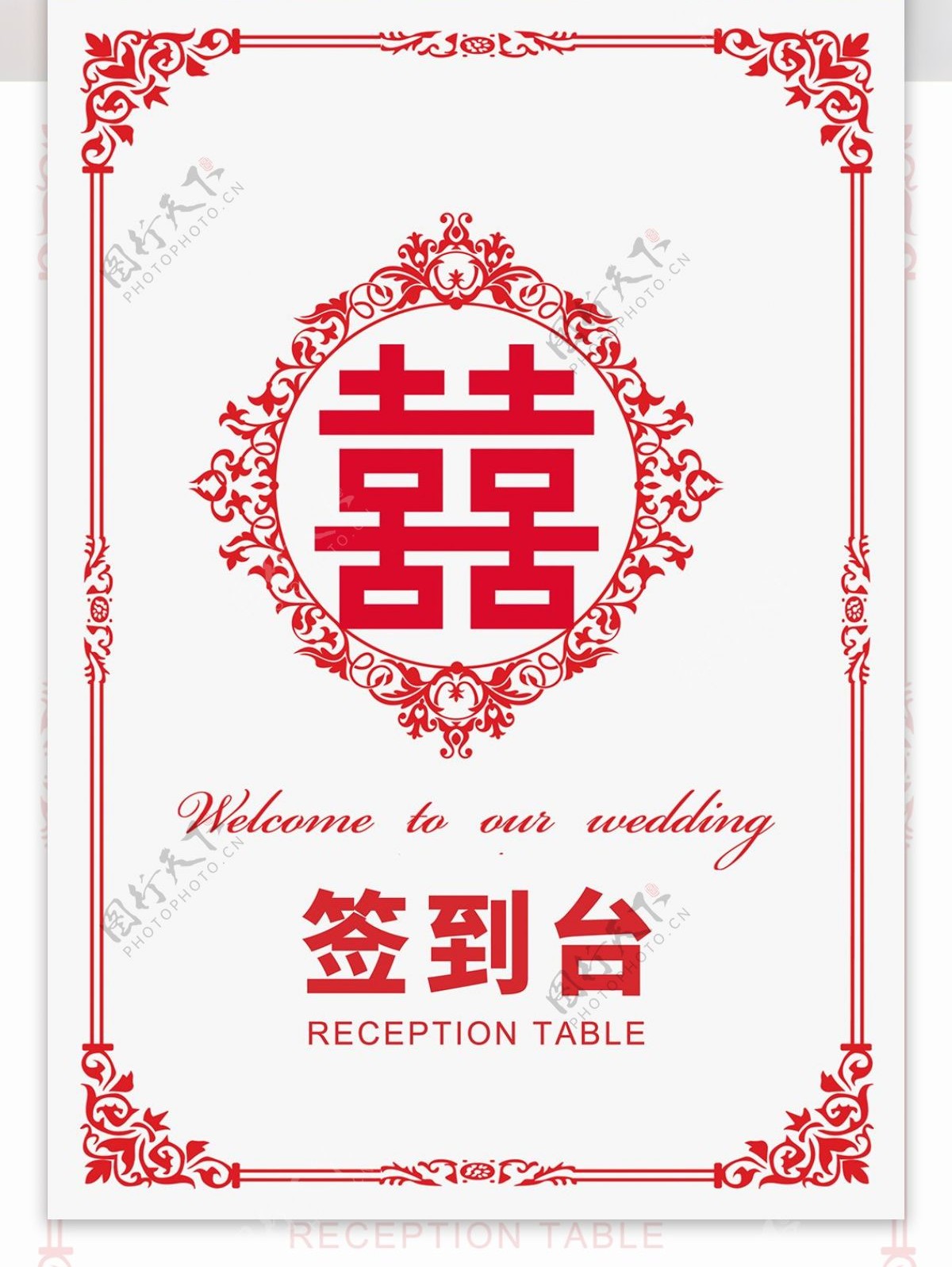 剪纸风婚礼活动签到台签到板桌牌模板