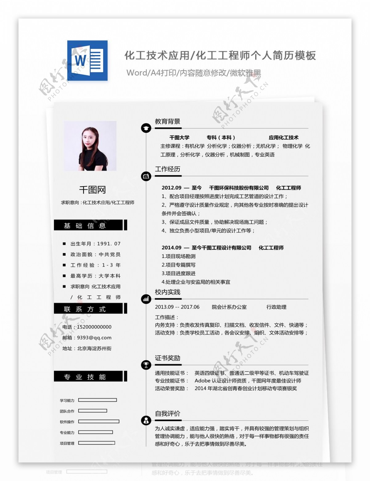 刘商化工技术应用化工工程师个人简历模板