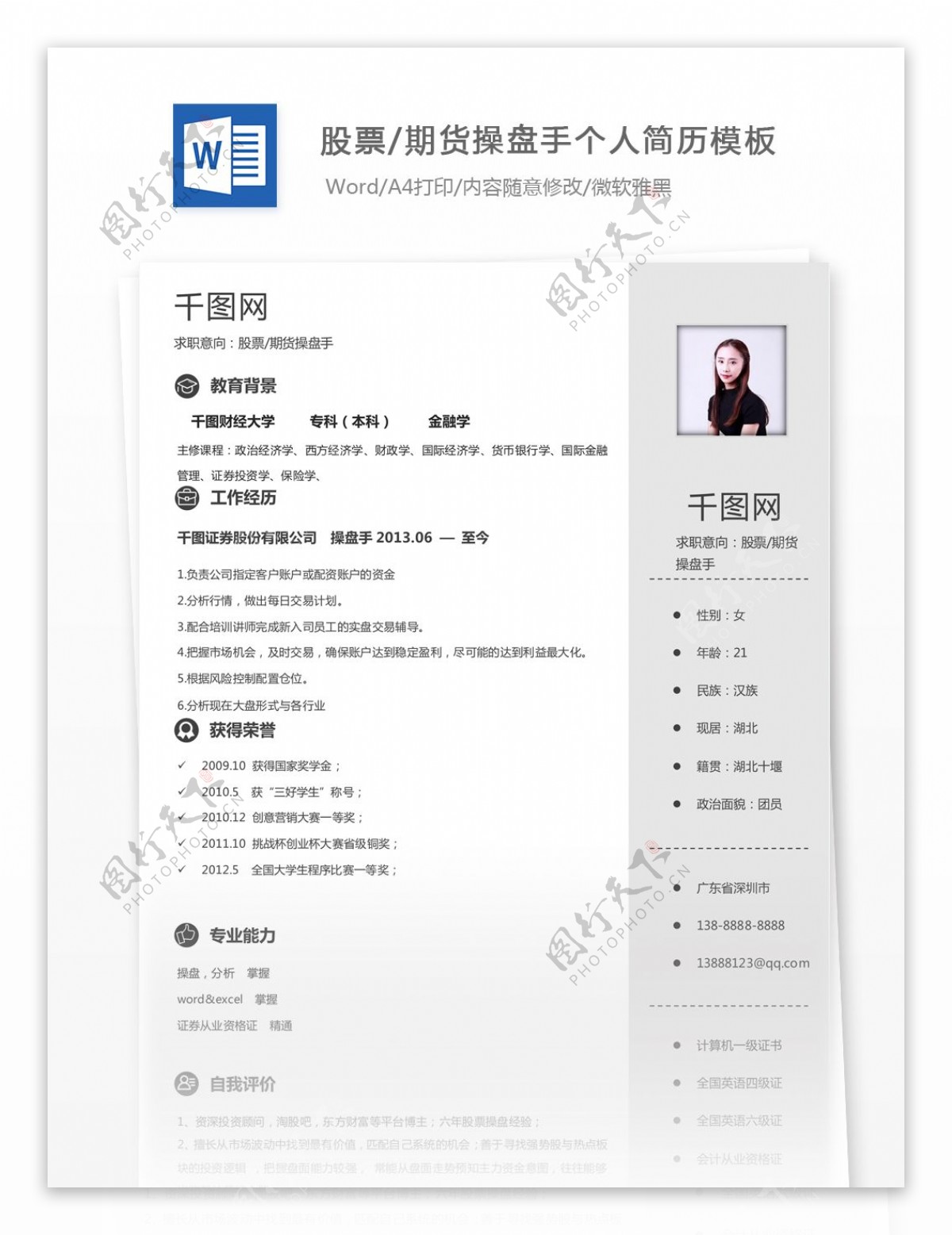 梁清淑股票期货操盘手个人简历模板