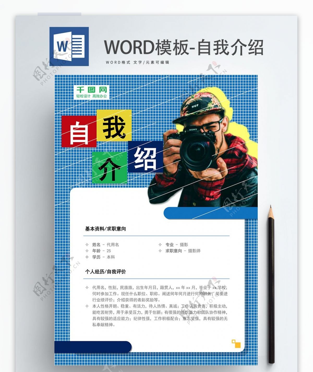 word模板自我介绍