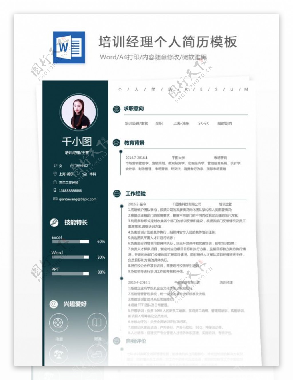 培训经理主管个人简历模板