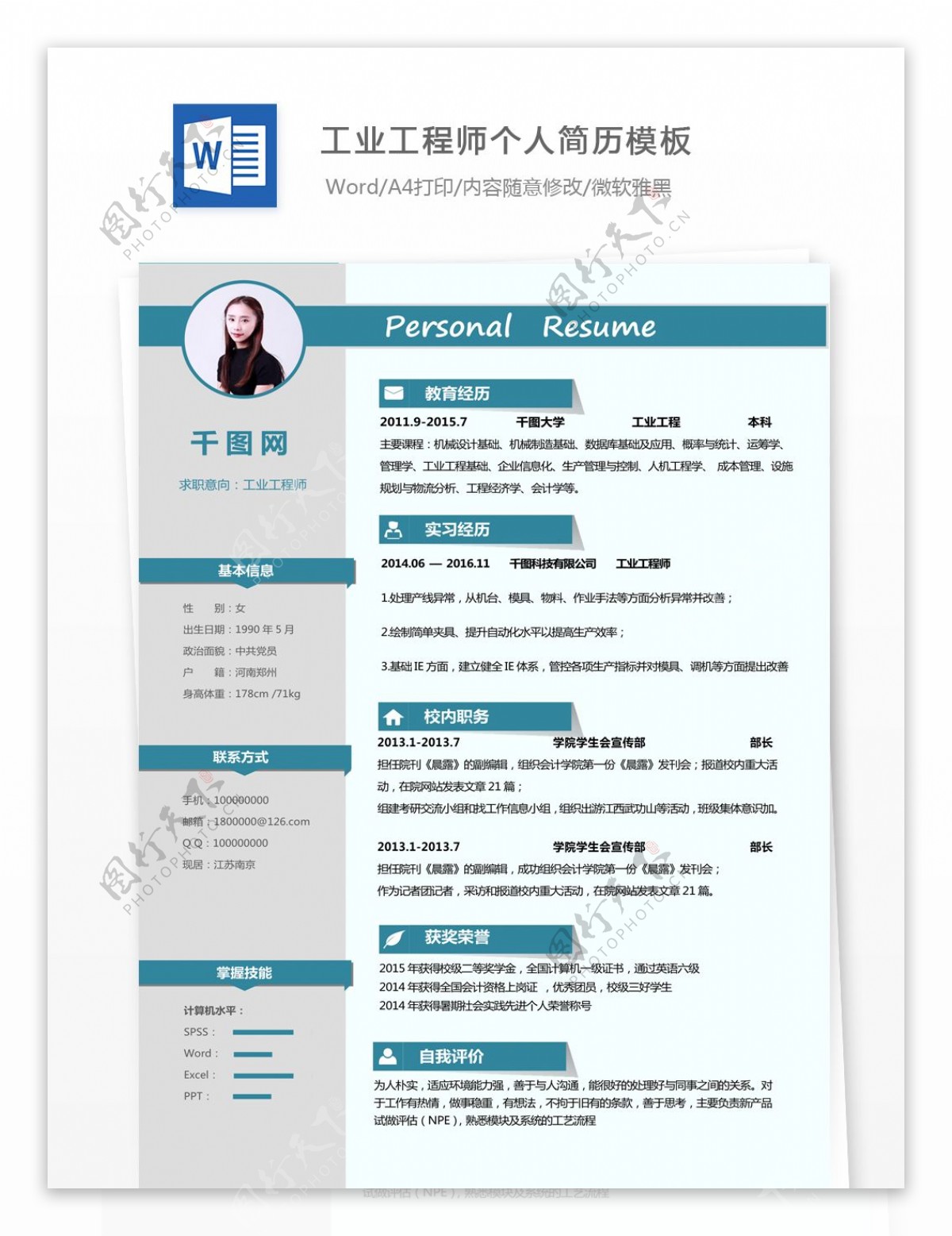 工业工程师个人简历模板word简历