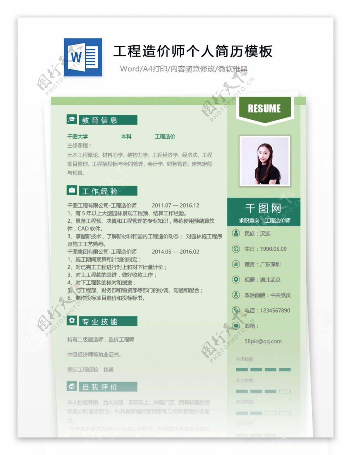 工程造价师个人简历模板