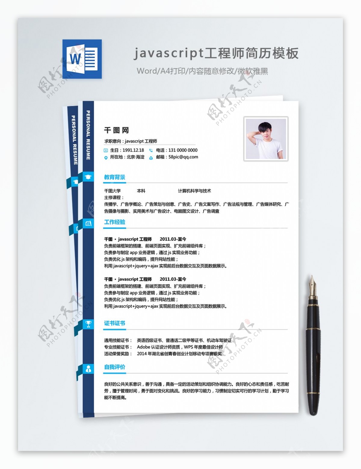 javascript工程师个人简历模板