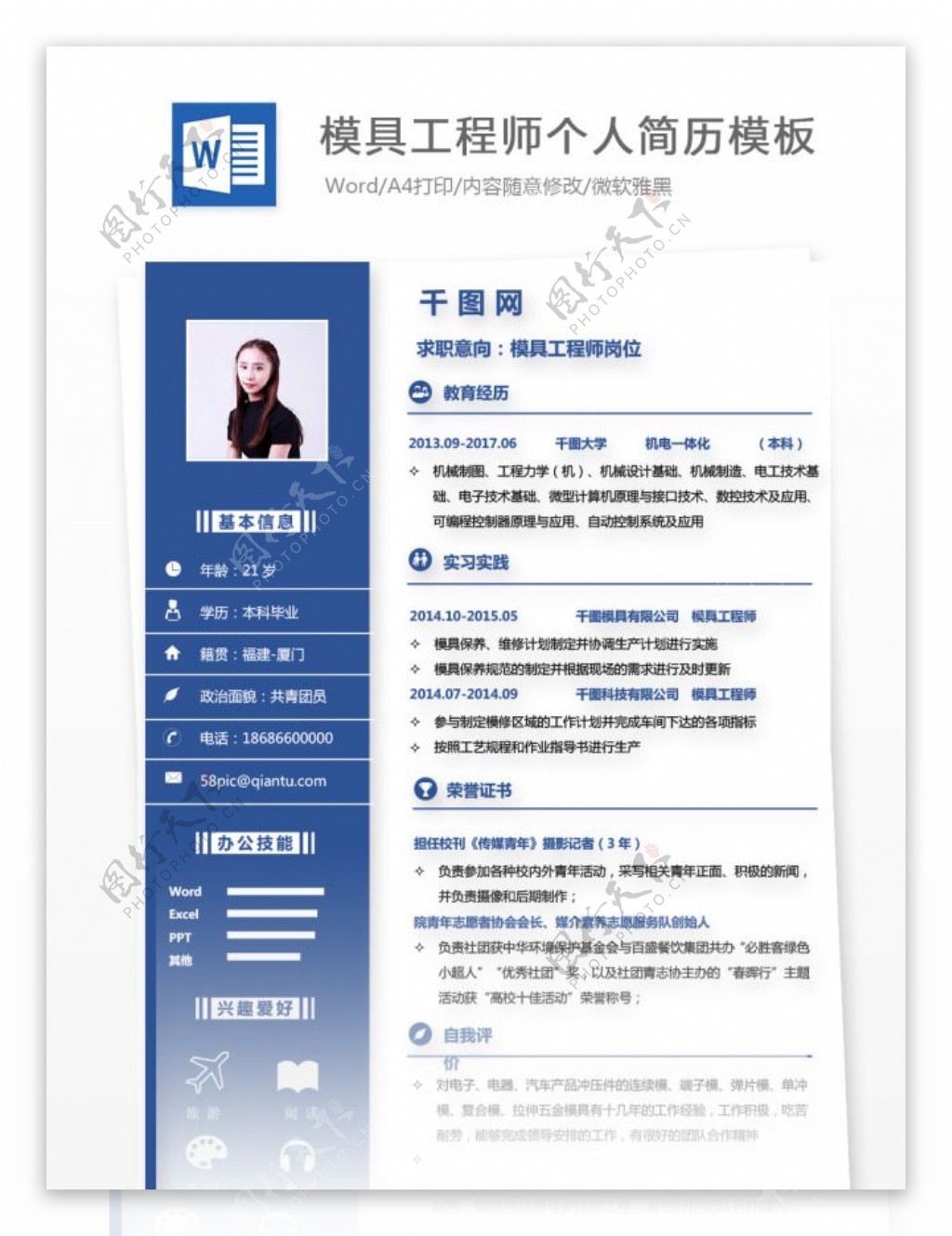 模具工程师简历下载word格式