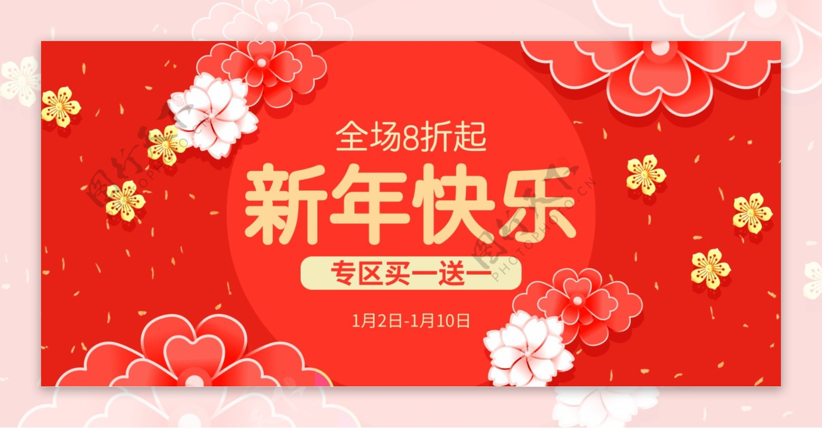 新年快乐新春新年年货