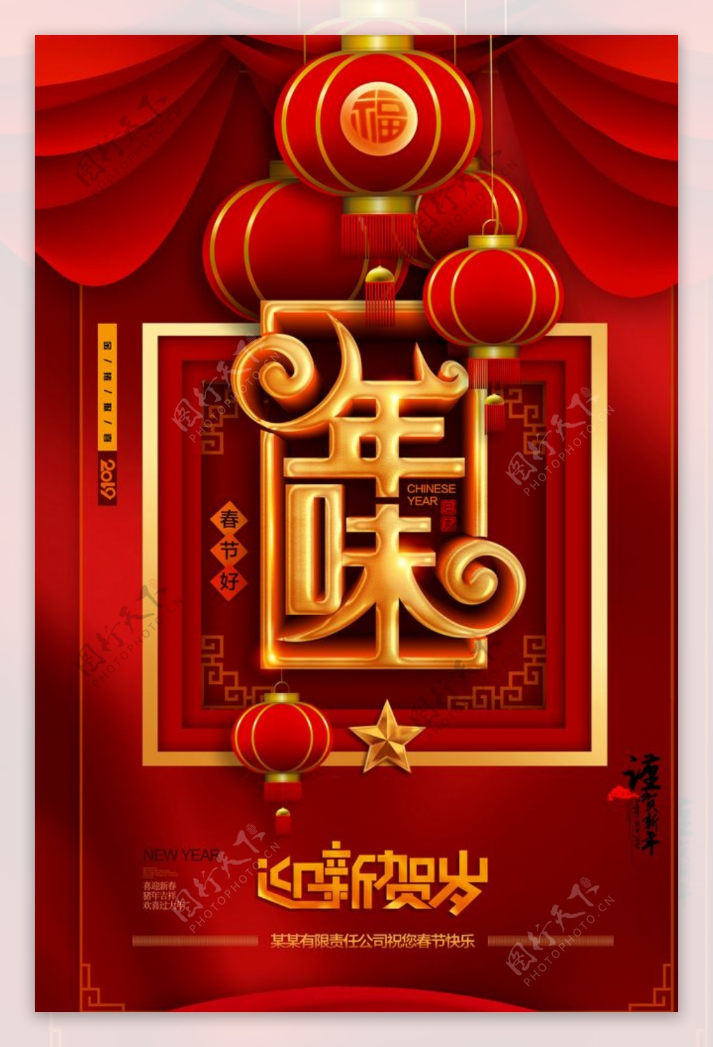 中国传统喜庆海报年味