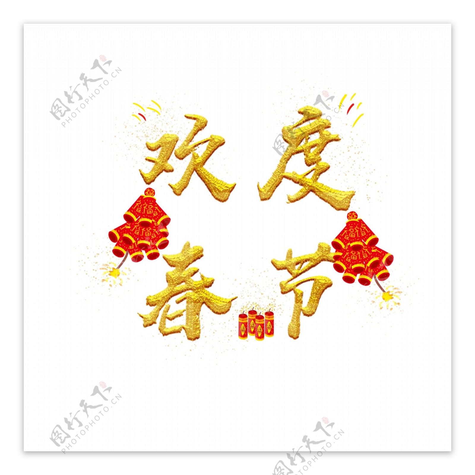 欢度春节艺术字金色鞭炮红色炮竹可商用元素