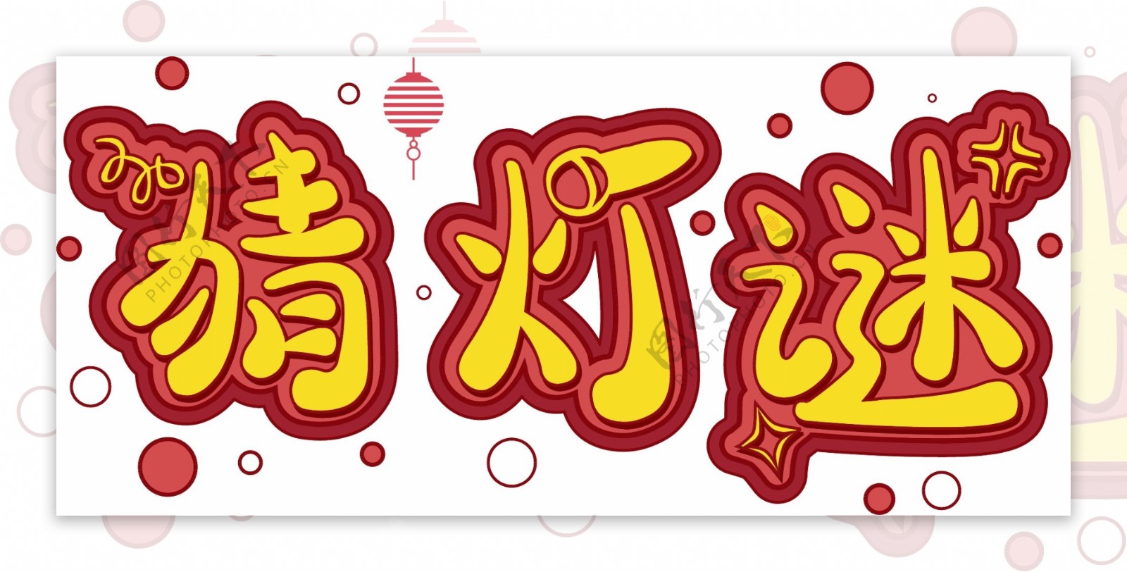 猜灯谜灯笼中国风艺术字装饰素材图案背景