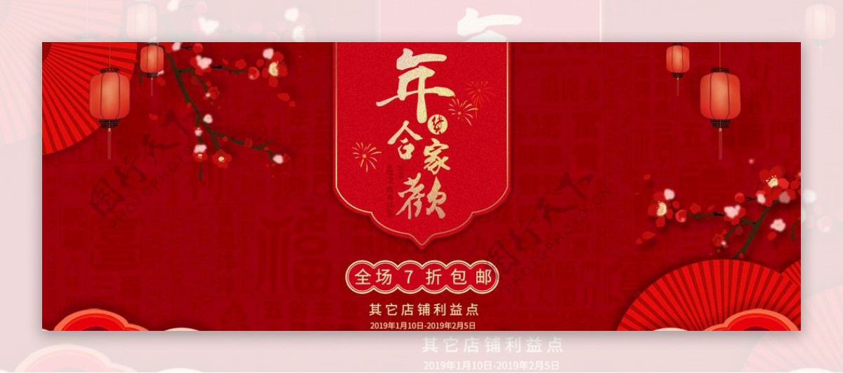 2019新年合家欢新春海报设计