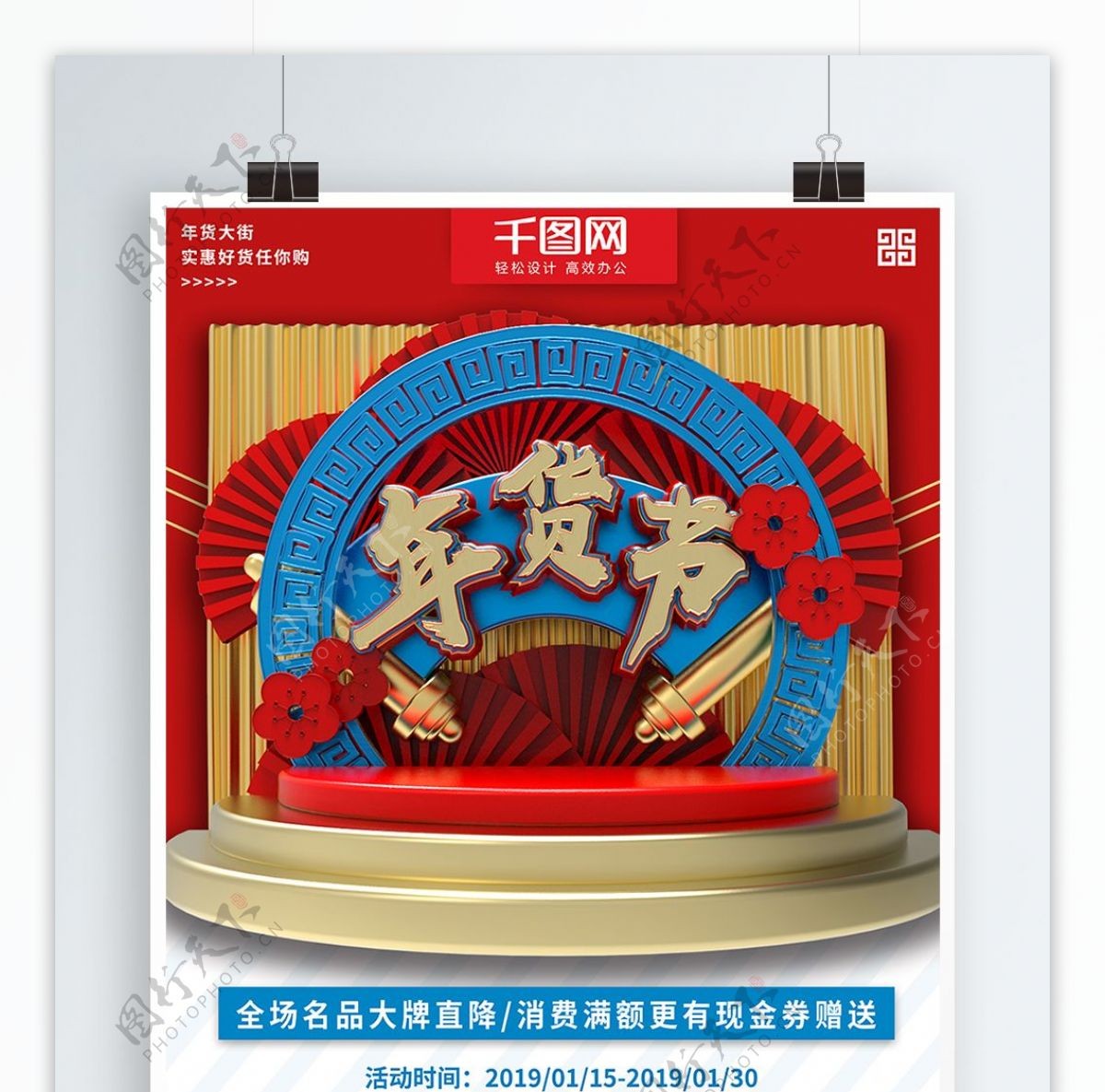 红蓝大气立体年货节促销商业宣传海报