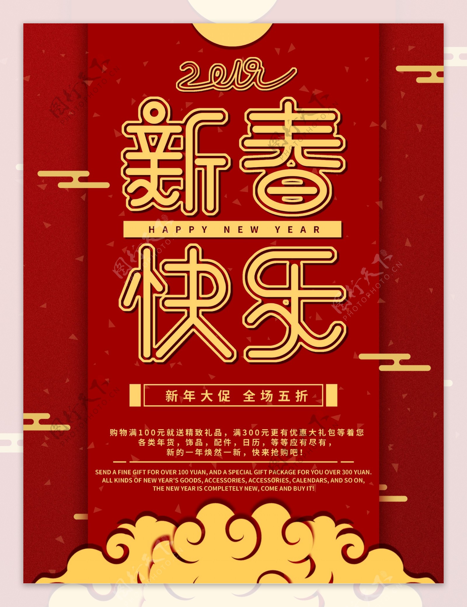 原创红金色喜庆新春快乐节日促销海报